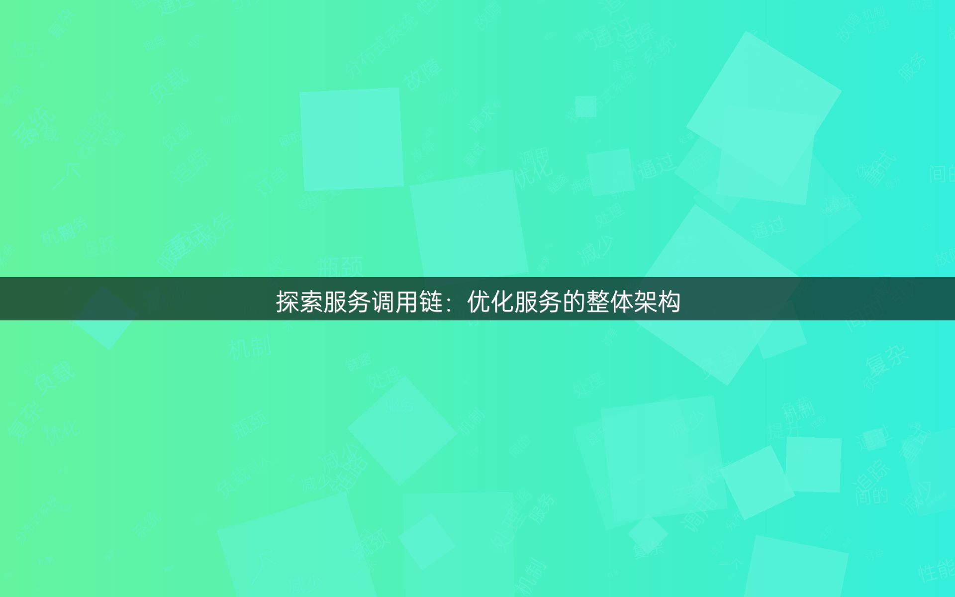 探索服务调用链：优化服务的整体架构