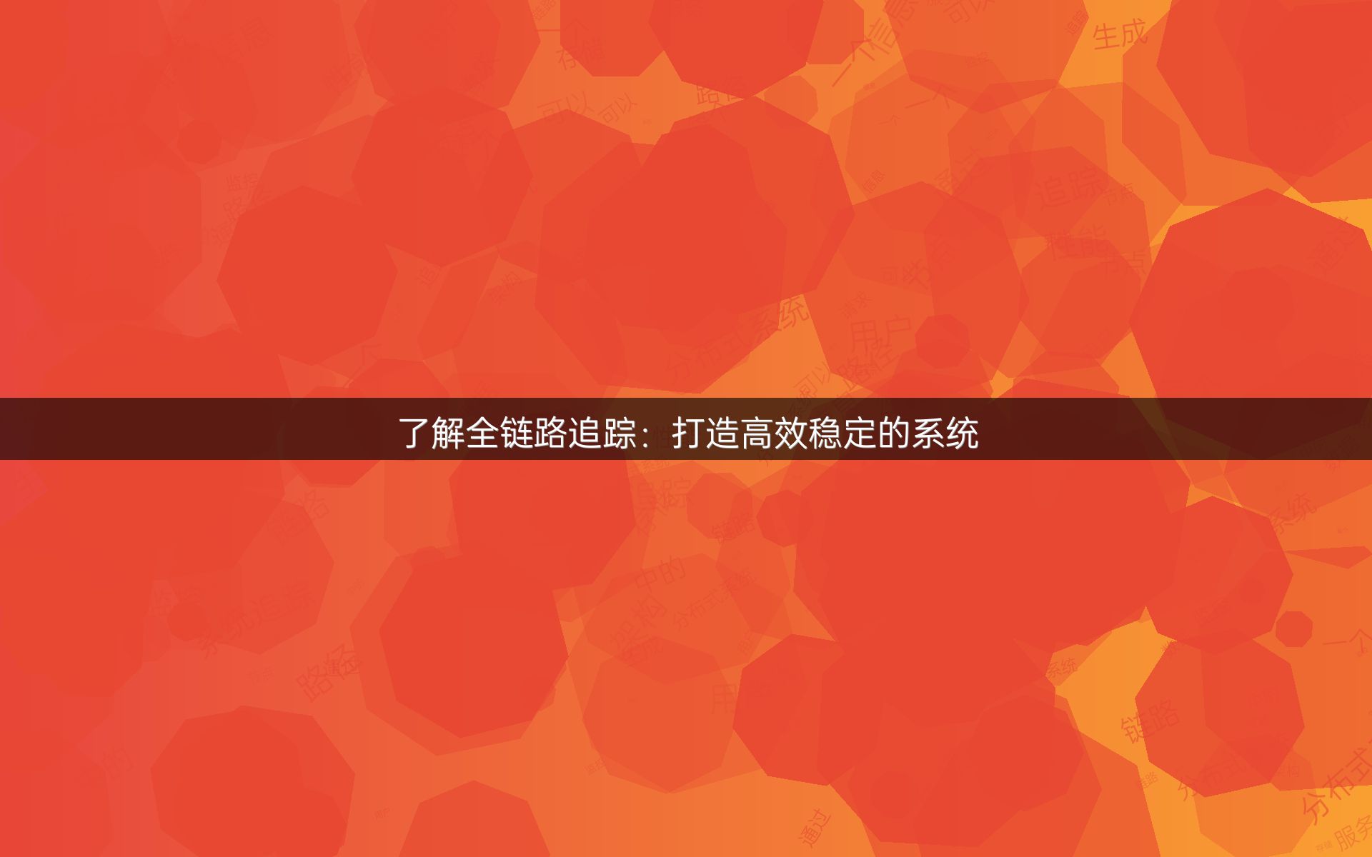 了解全链路追踪：打造高效稳定的系统