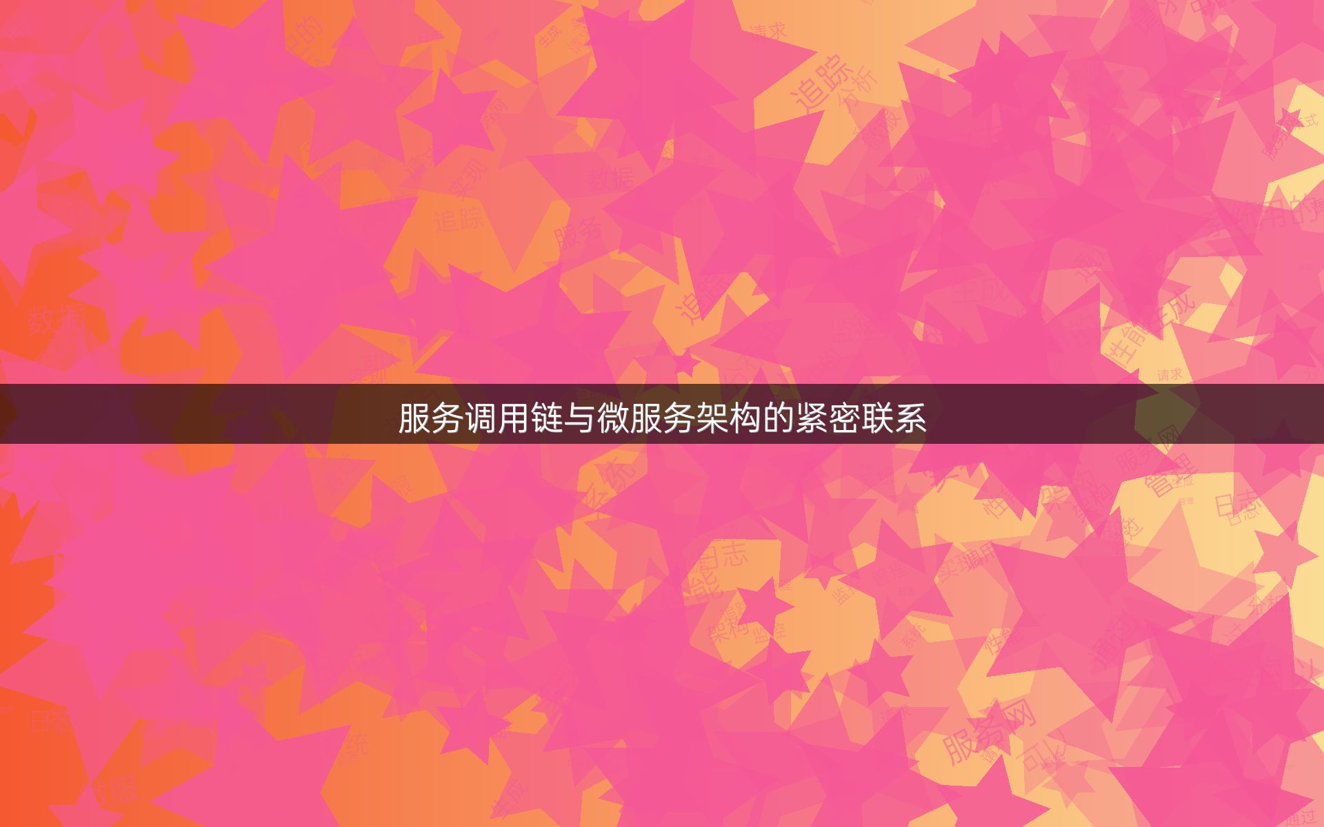 服务调用链与微服务架构的紧密联系