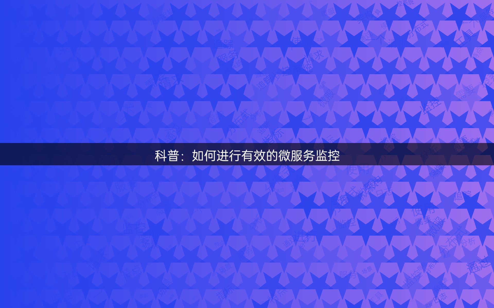 科普：如何进行有效的微服务监控