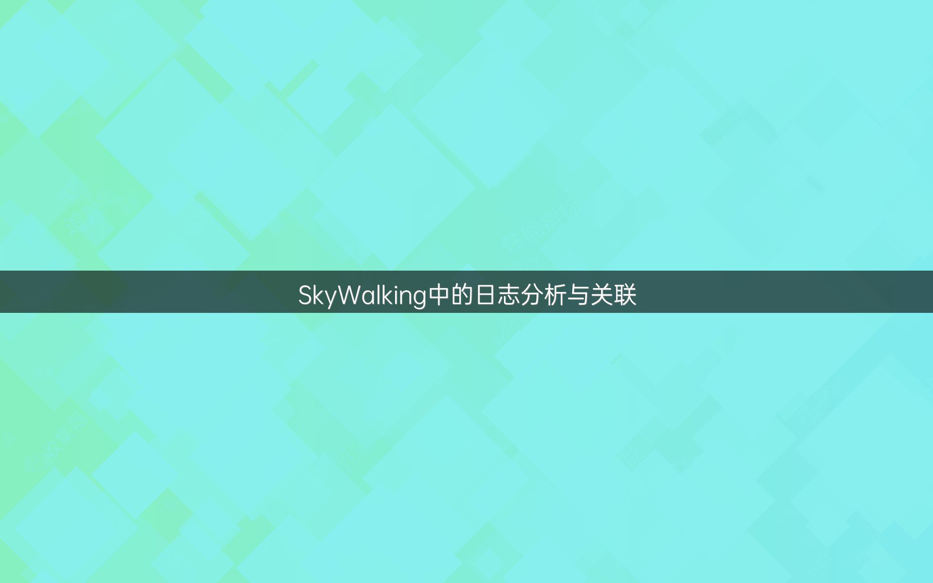 SkyWalking中的日志分析与关联