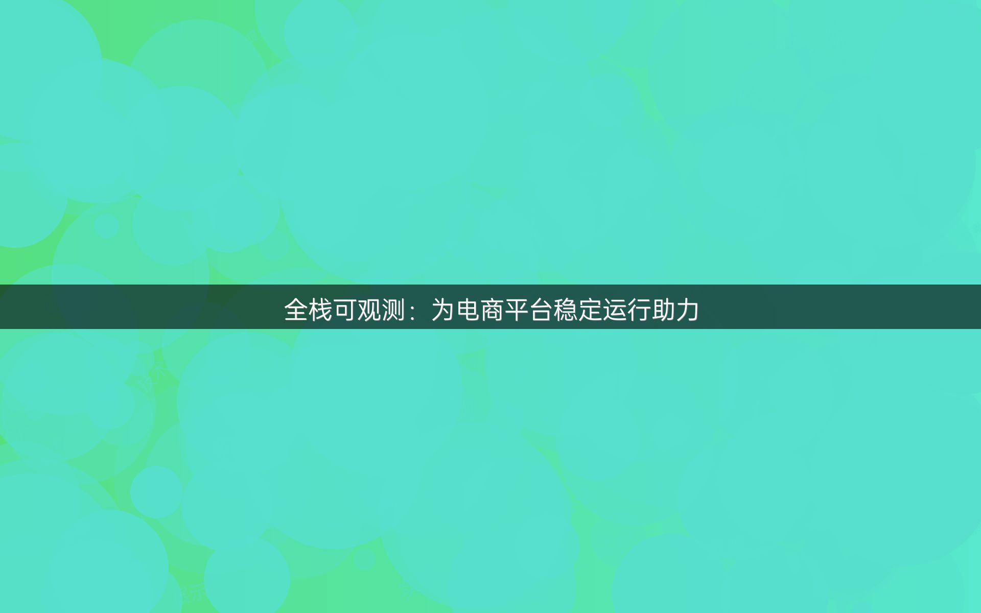 全栈可观测：为电商平台稳定运行助力