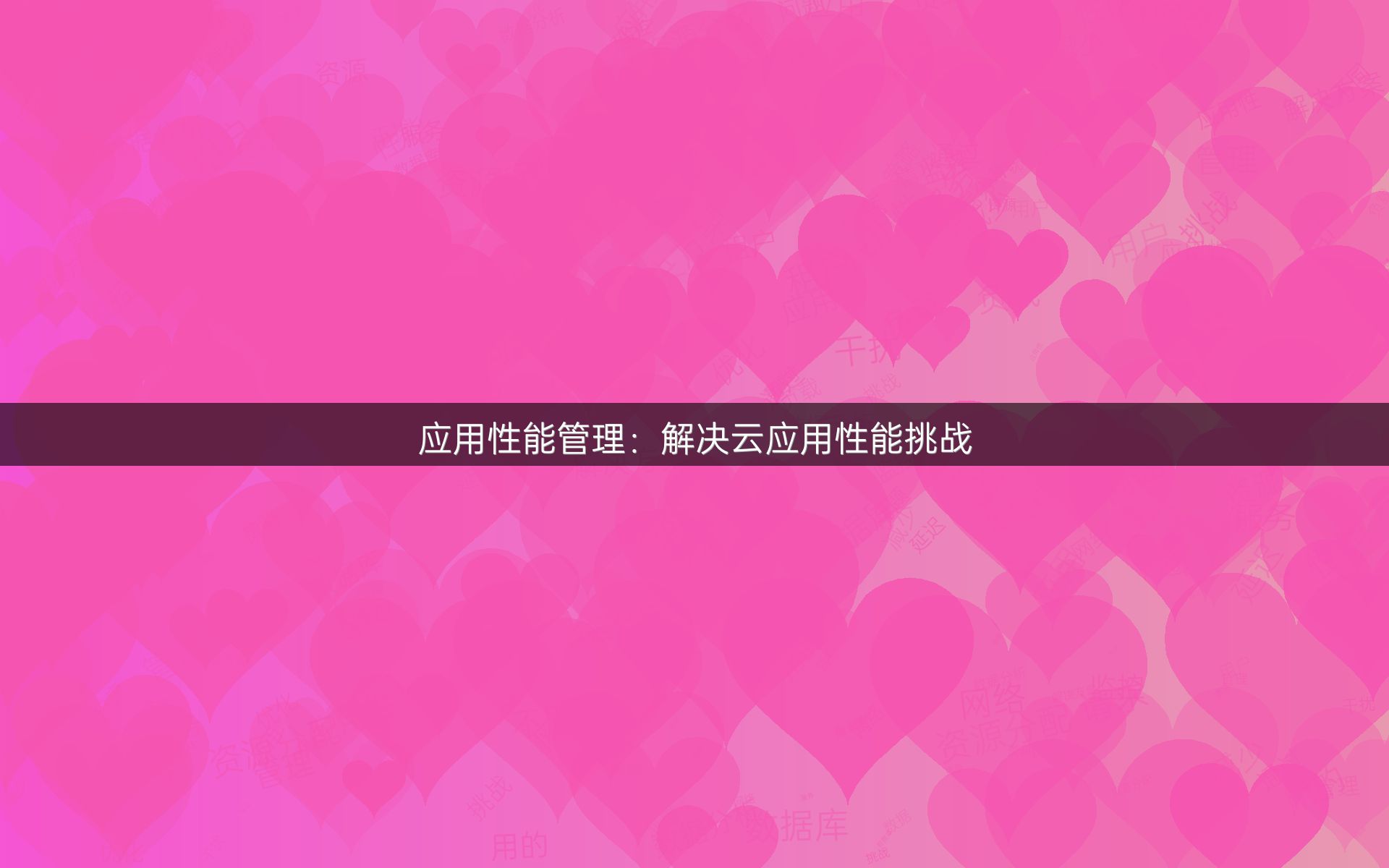 应用性能管理：解决云应用性能挑战
