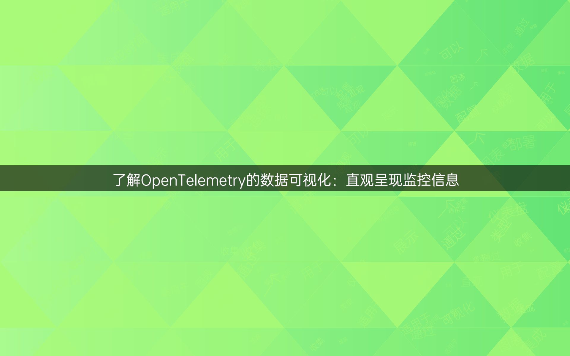 了解OpenTelemetry的数据可视化：直观呈现监控信息