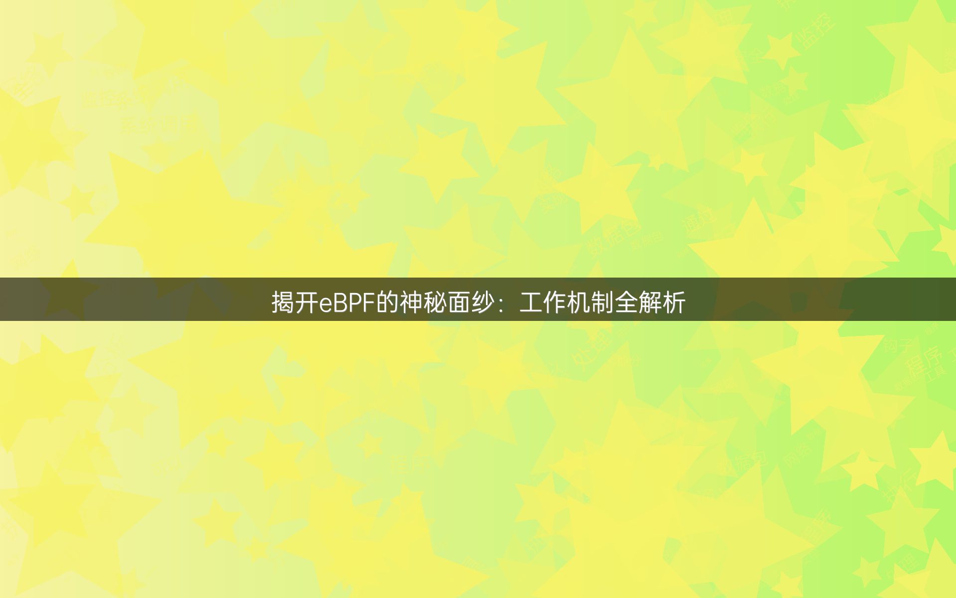 揭开eBPF的神秘面纱：工作机制全解析