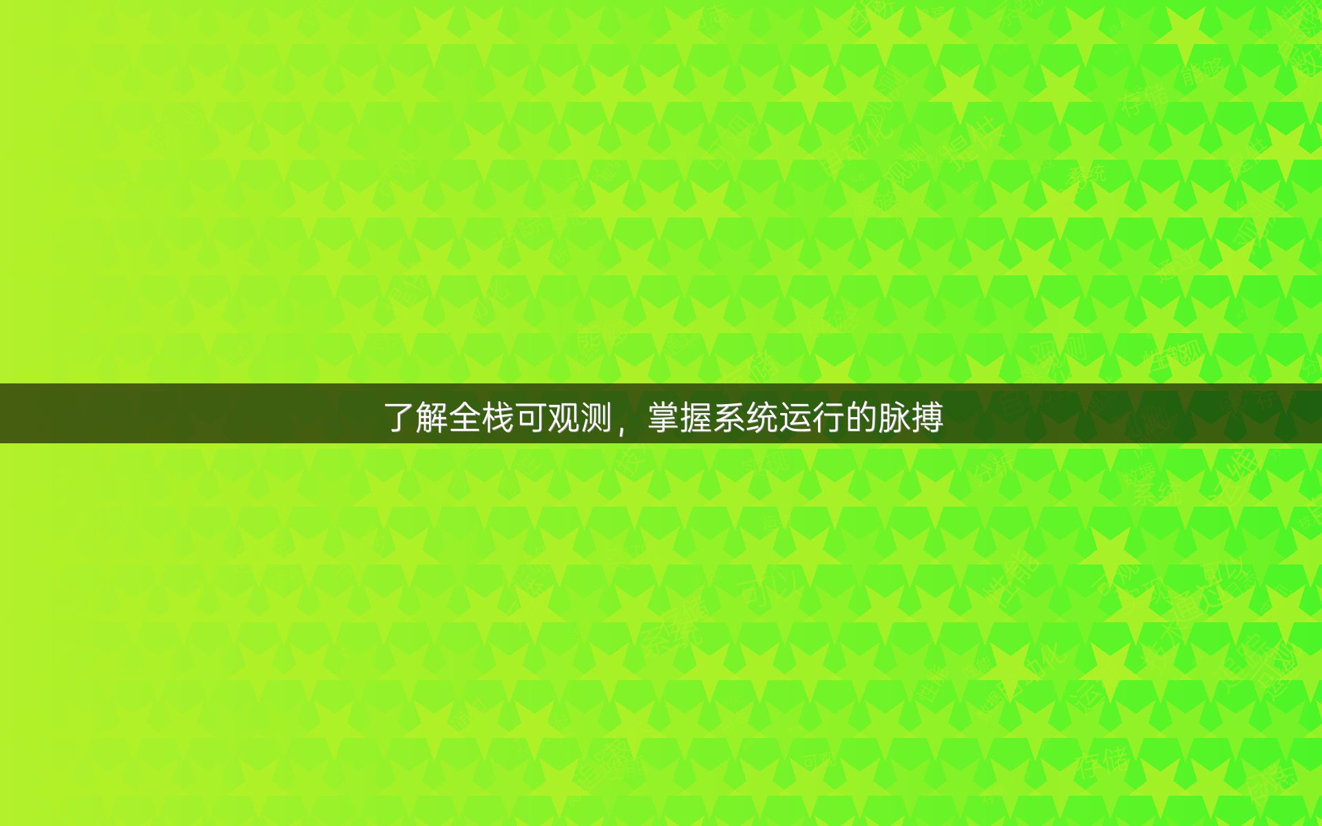 了解全栈可观测，掌握系统运行的脉搏