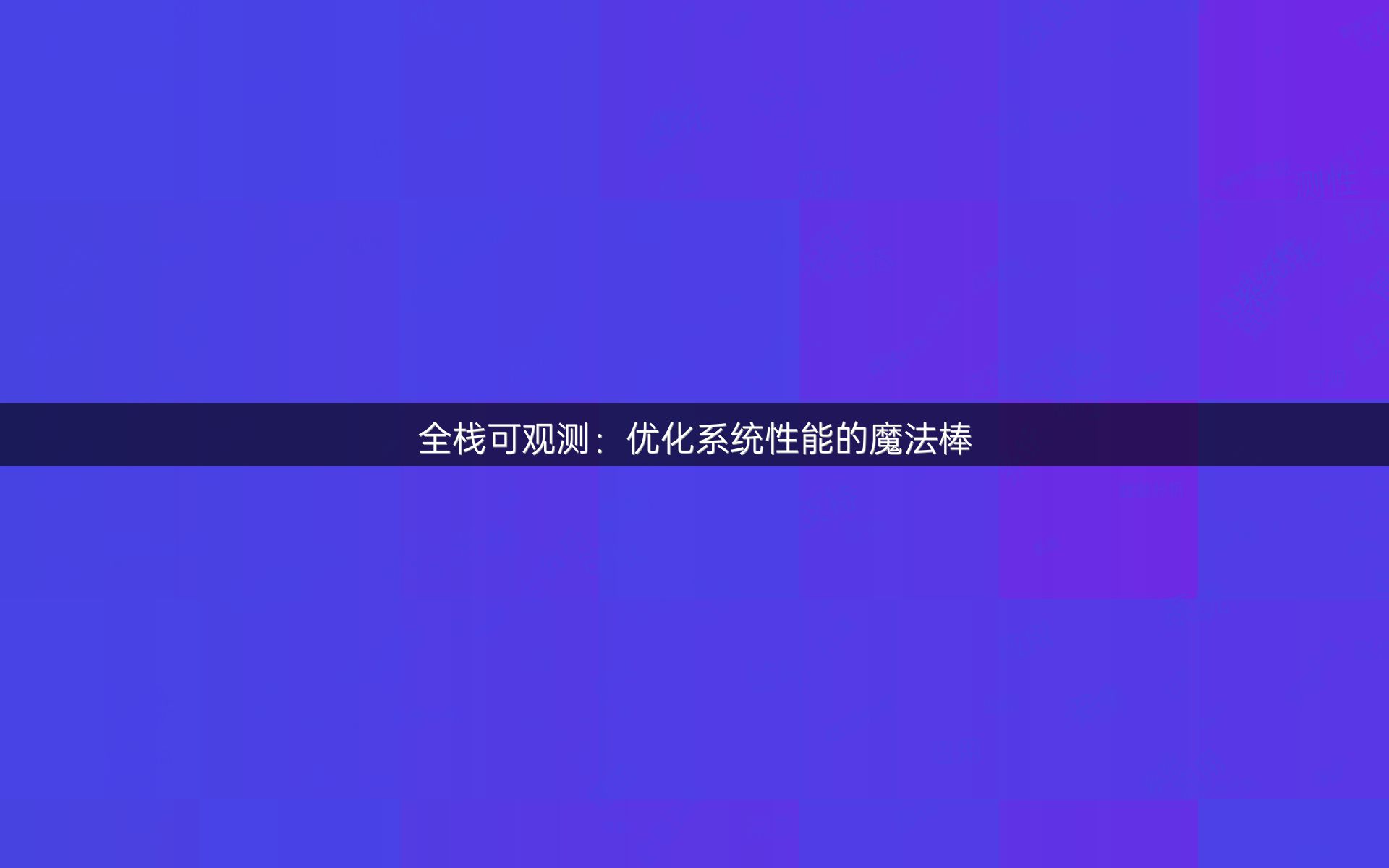全栈可观测：优化系统性能的魔法棒