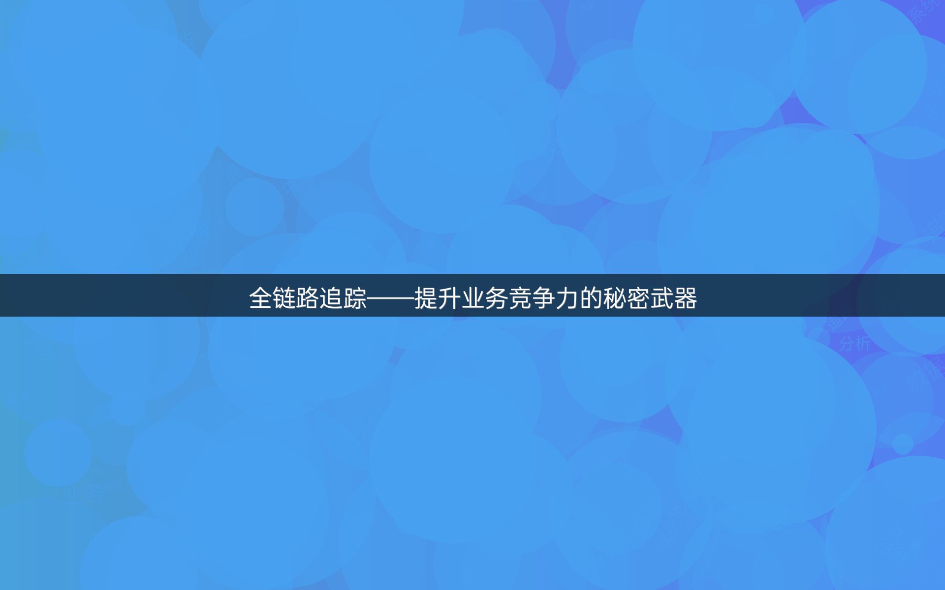 全链路追踪——提升业务竞争力的秘密武器