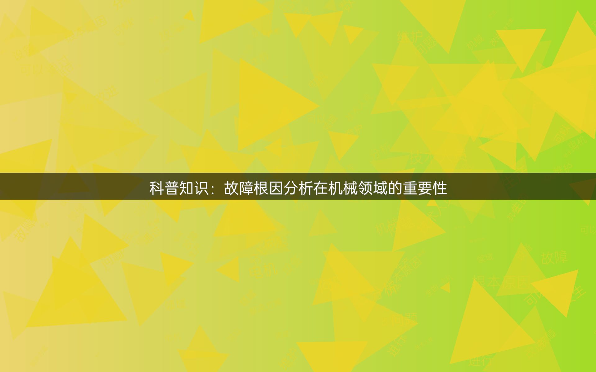 科普知识：故障根因分析在机械领域的重要性