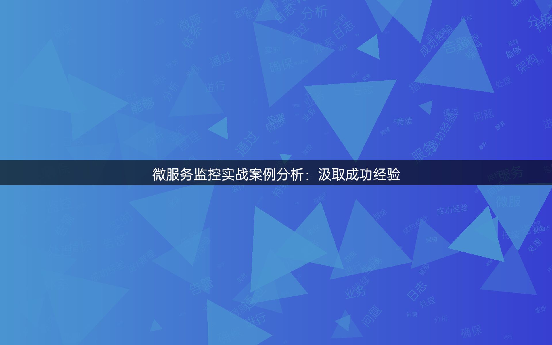 微服务监控实战案例分析：汲取成功经验