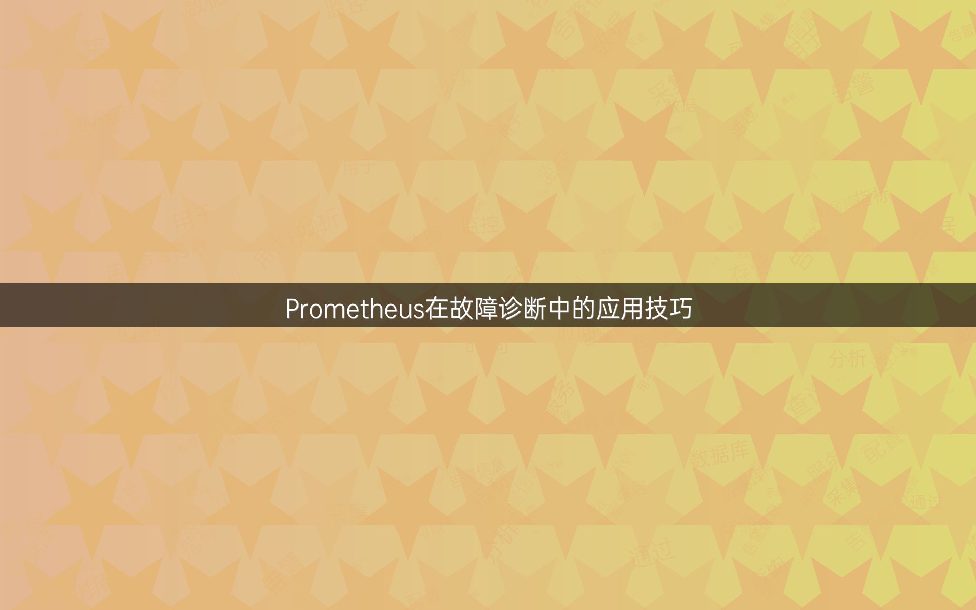 Prometheus在故障诊断中的应用技巧