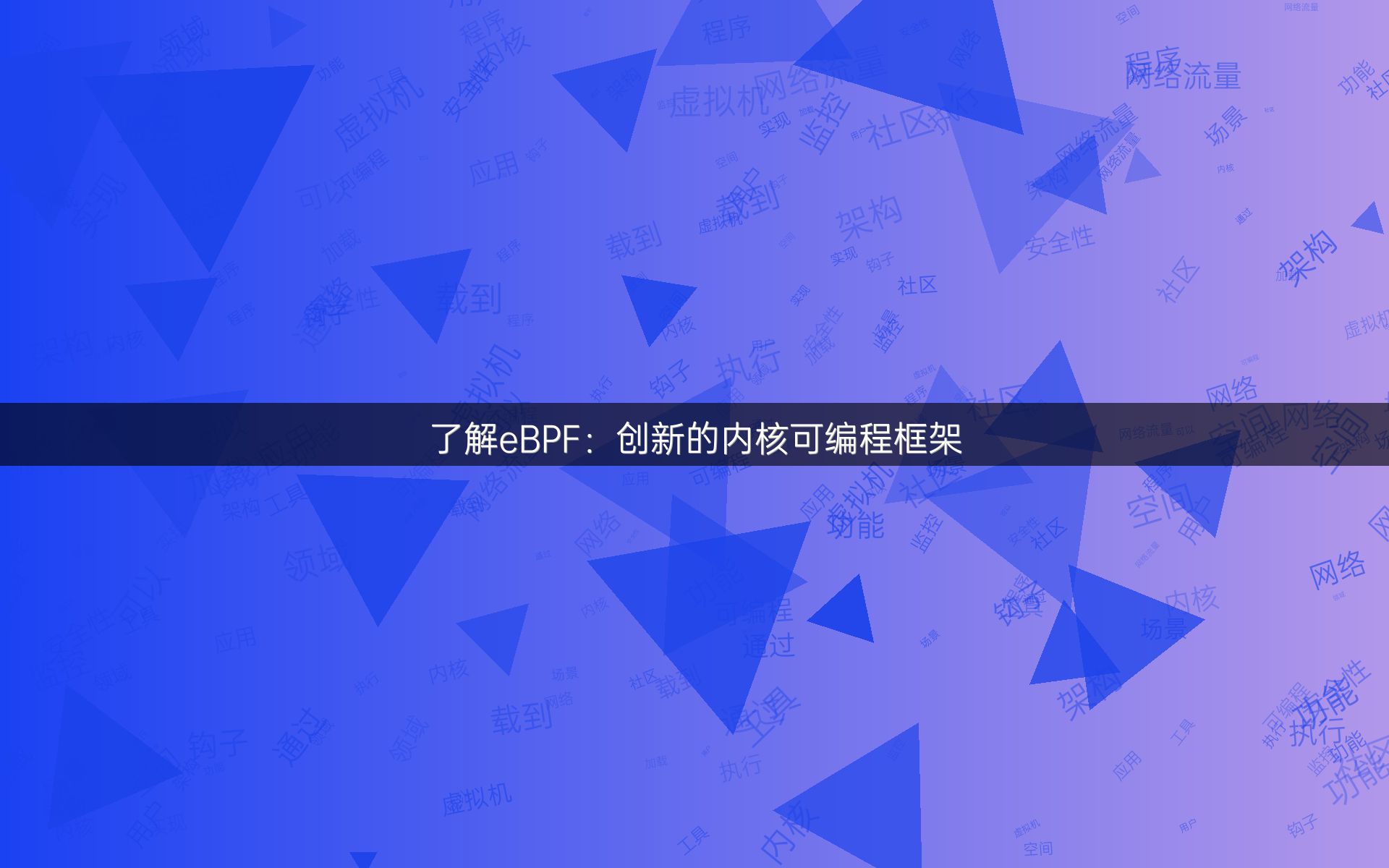 了解eBPF：创新的内核可编程框架