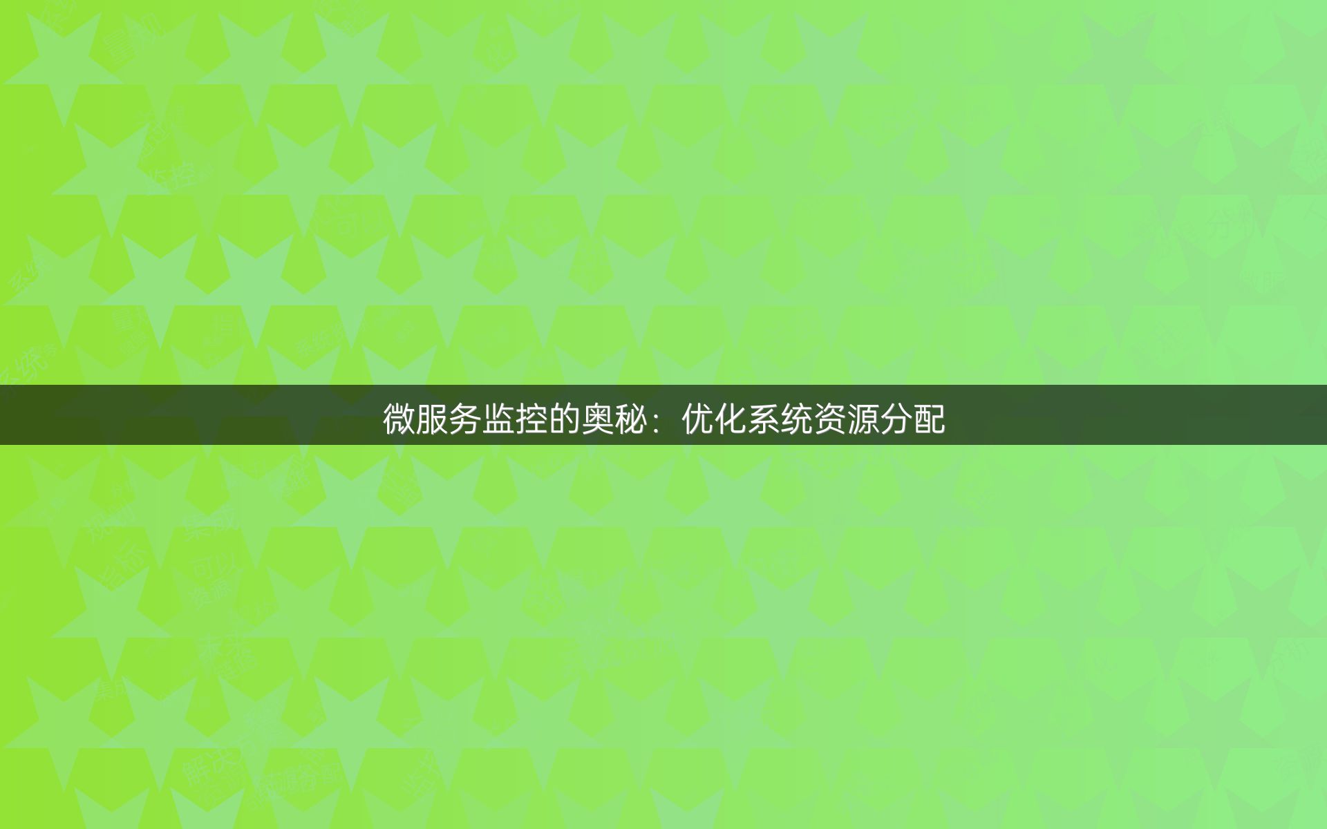 微服务监控的奥秘：优化系统资源分配