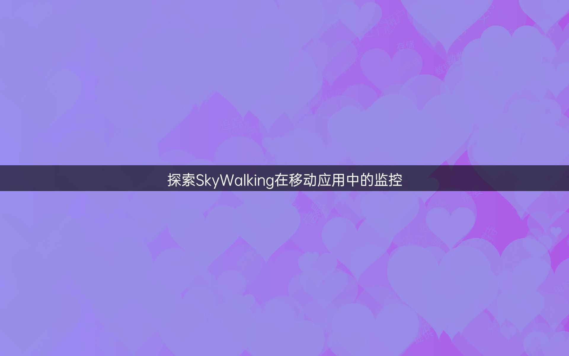 探索SkyWalking在移动应用中的监控