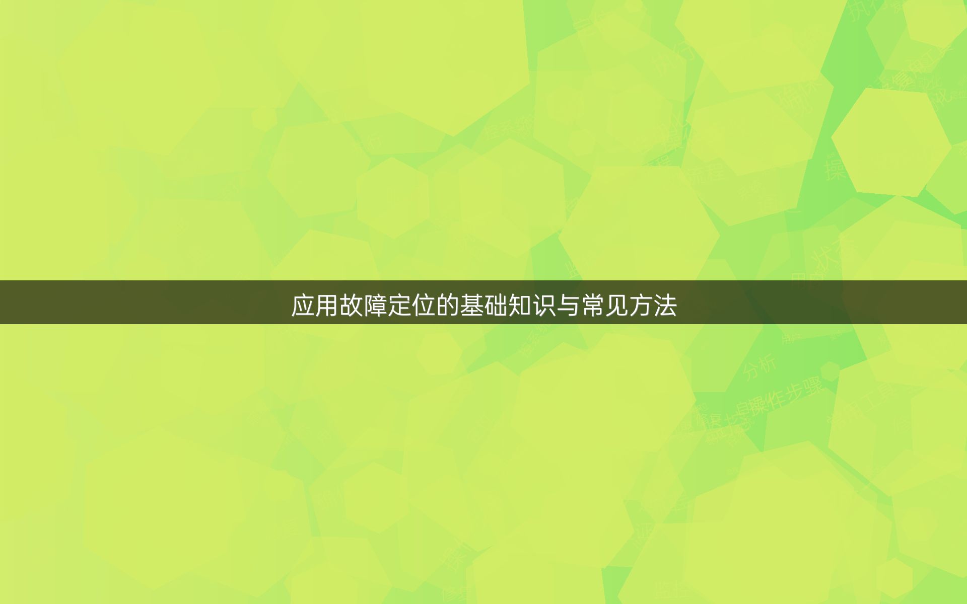 应用故障定位的基础知识与常见方法