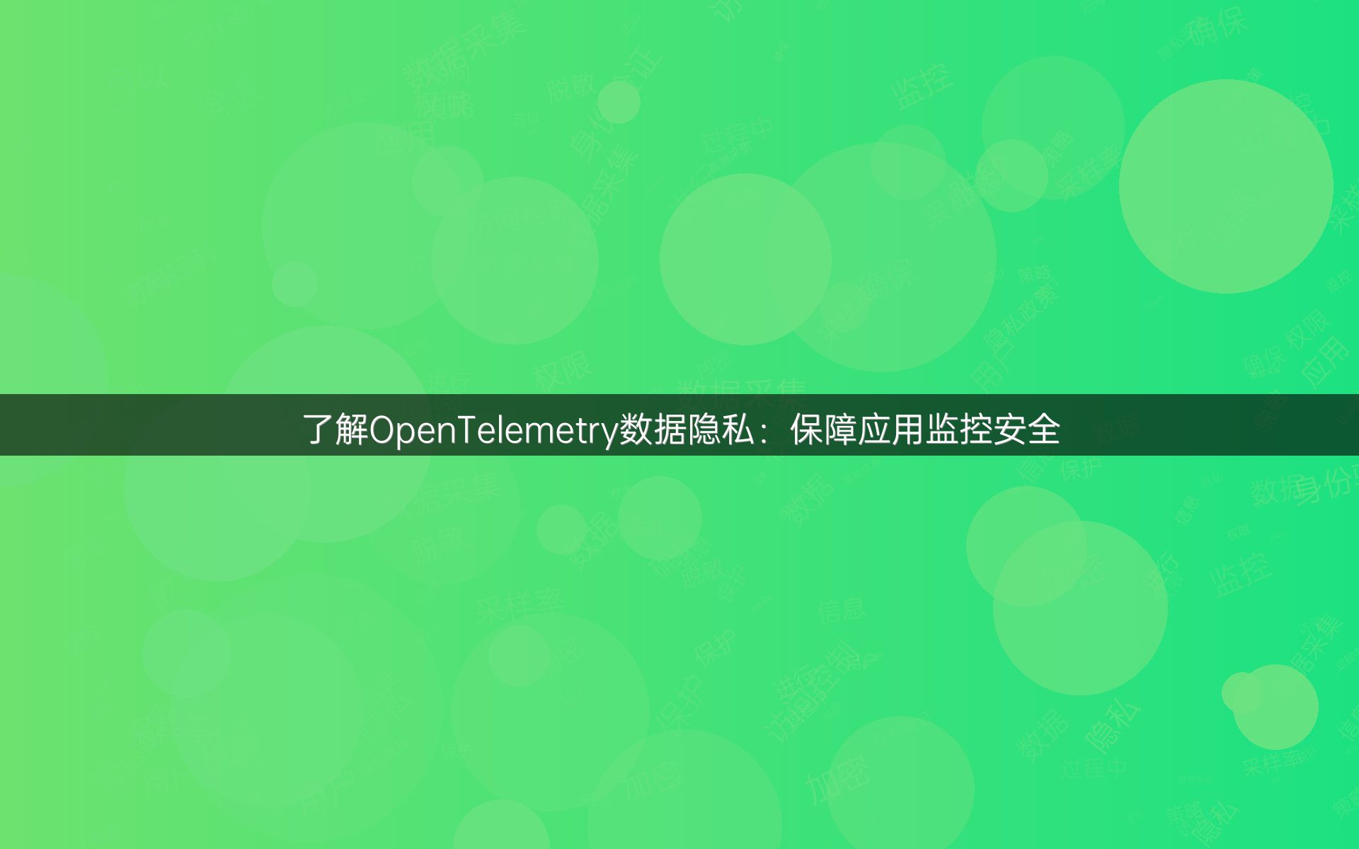 了解OpenTelemetry数据隐私：保障应用监控安全