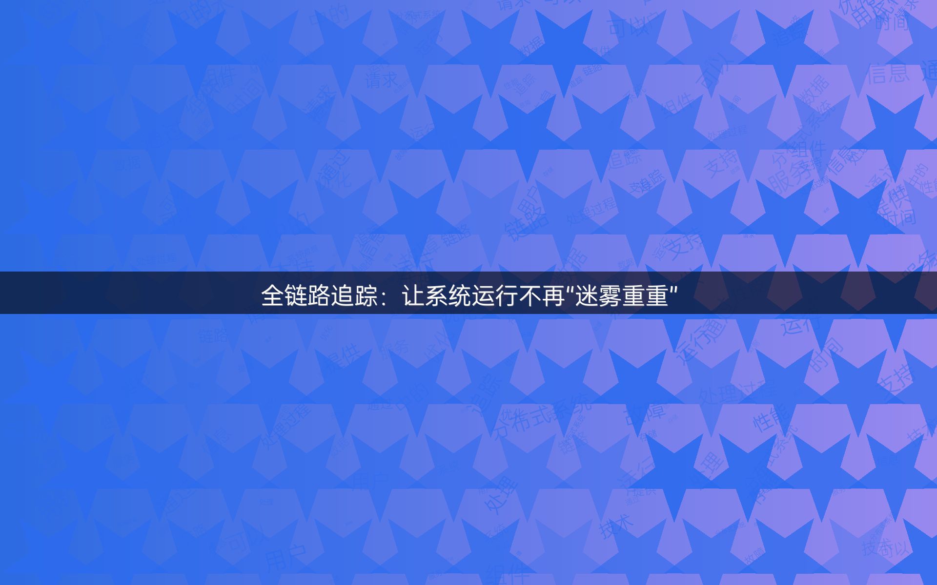 全链路追踪：让系统运行不再“迷雾重重”