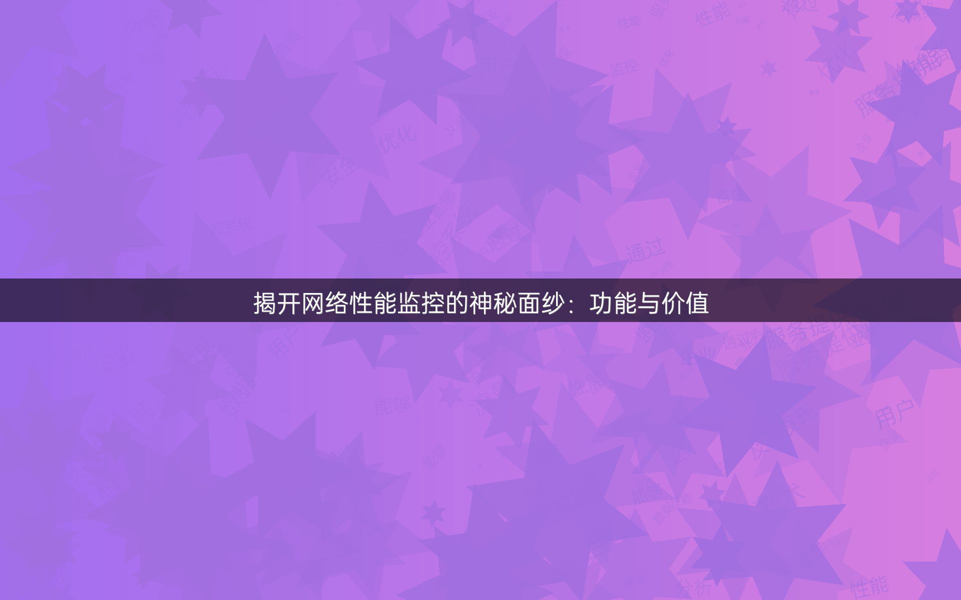 揭开网络性能监控的神秘面纱：功能与价值