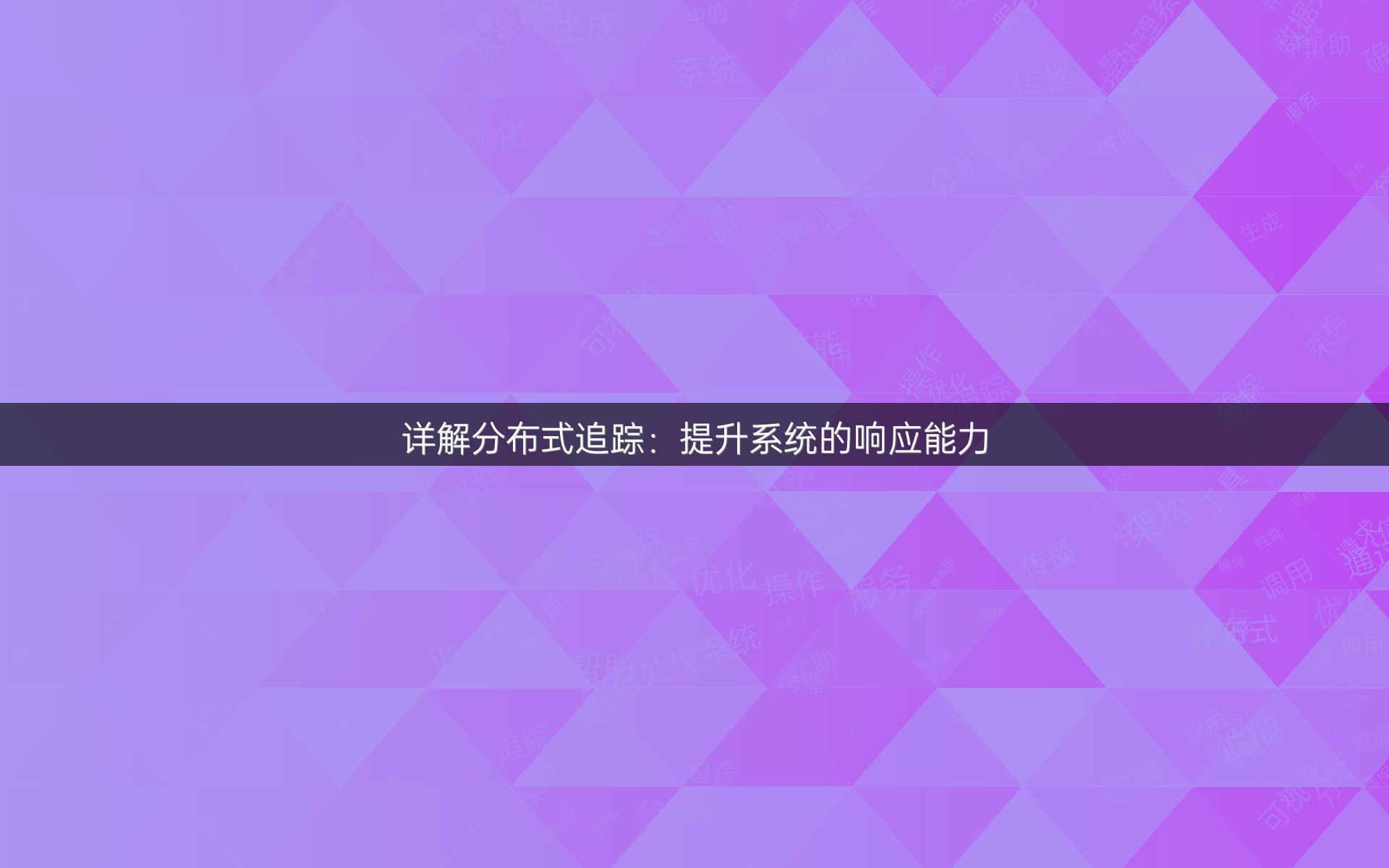 详解分布式追踪：提升系统的响应能力