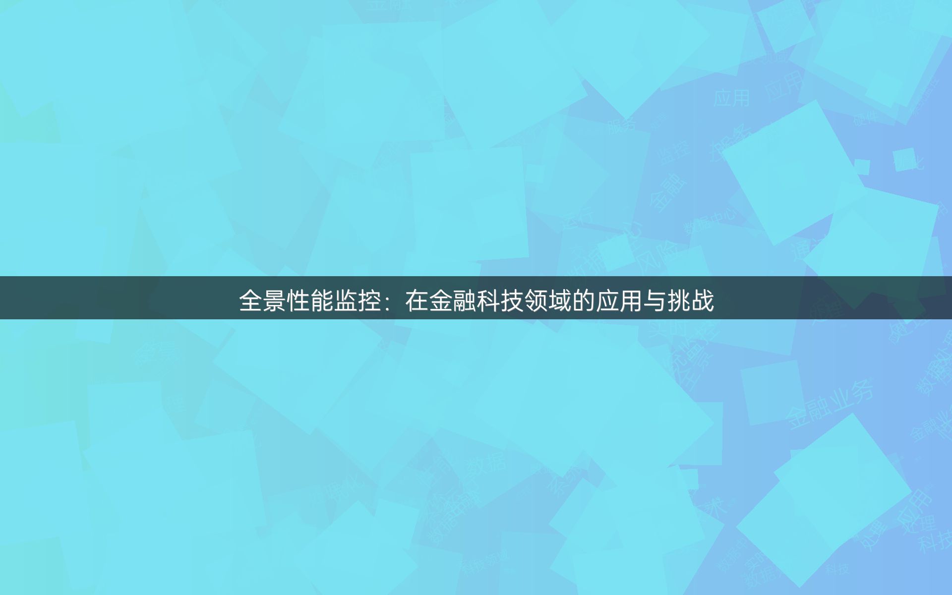 全景性能监控：在金融科技领域的应用与挑战