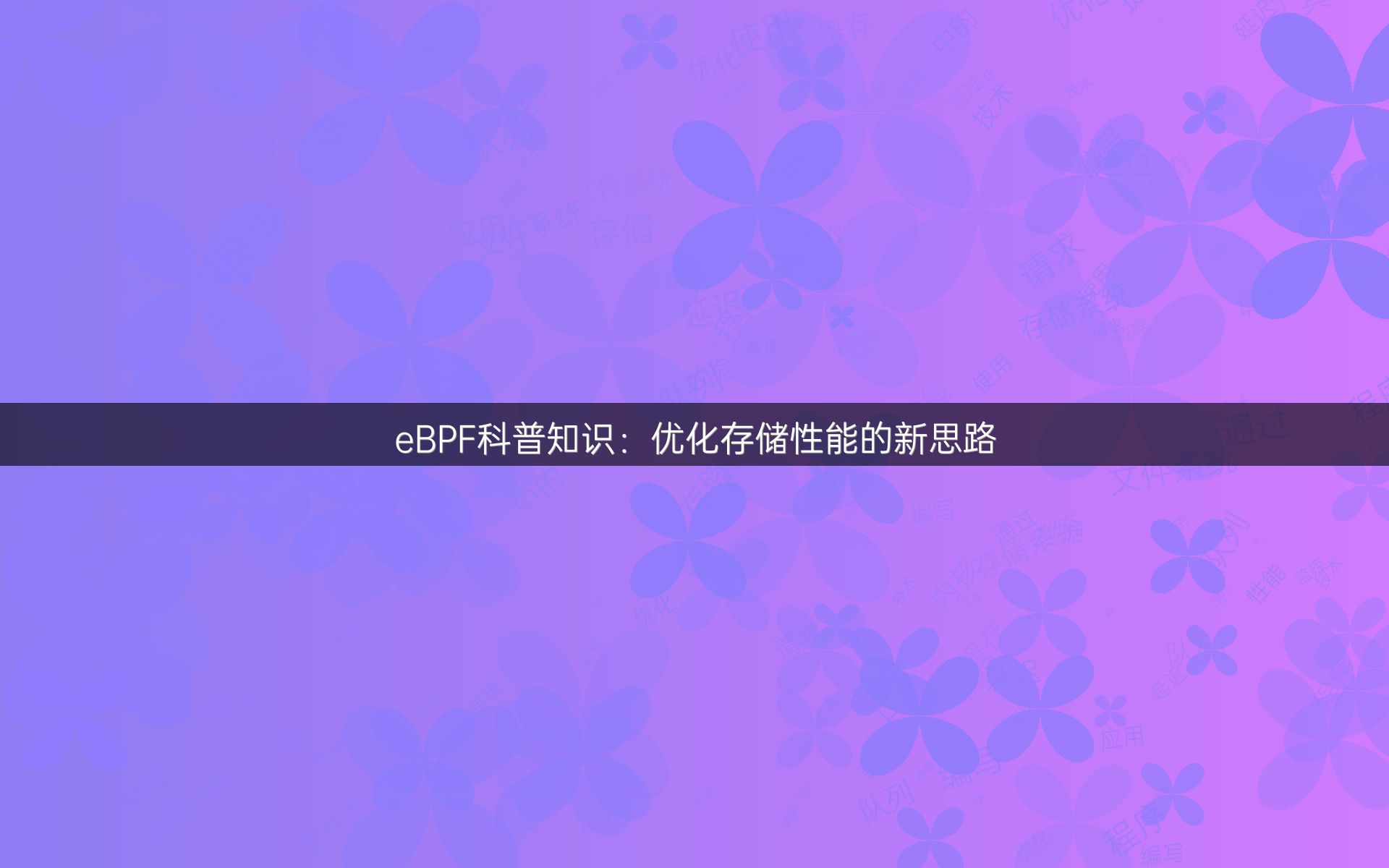 eBPF科普知识：优化存储性能的新思路