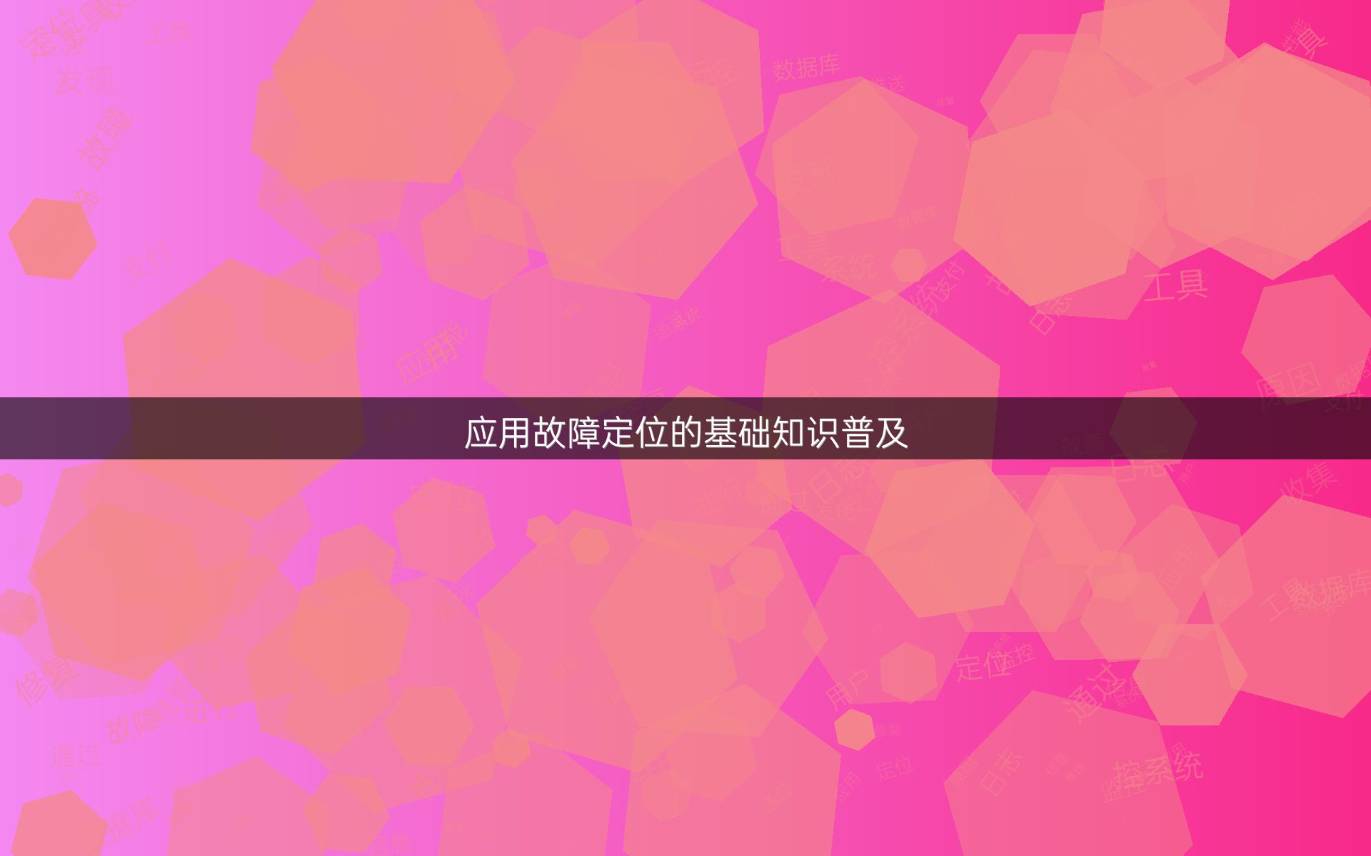 应用故障定位的基础知识普及