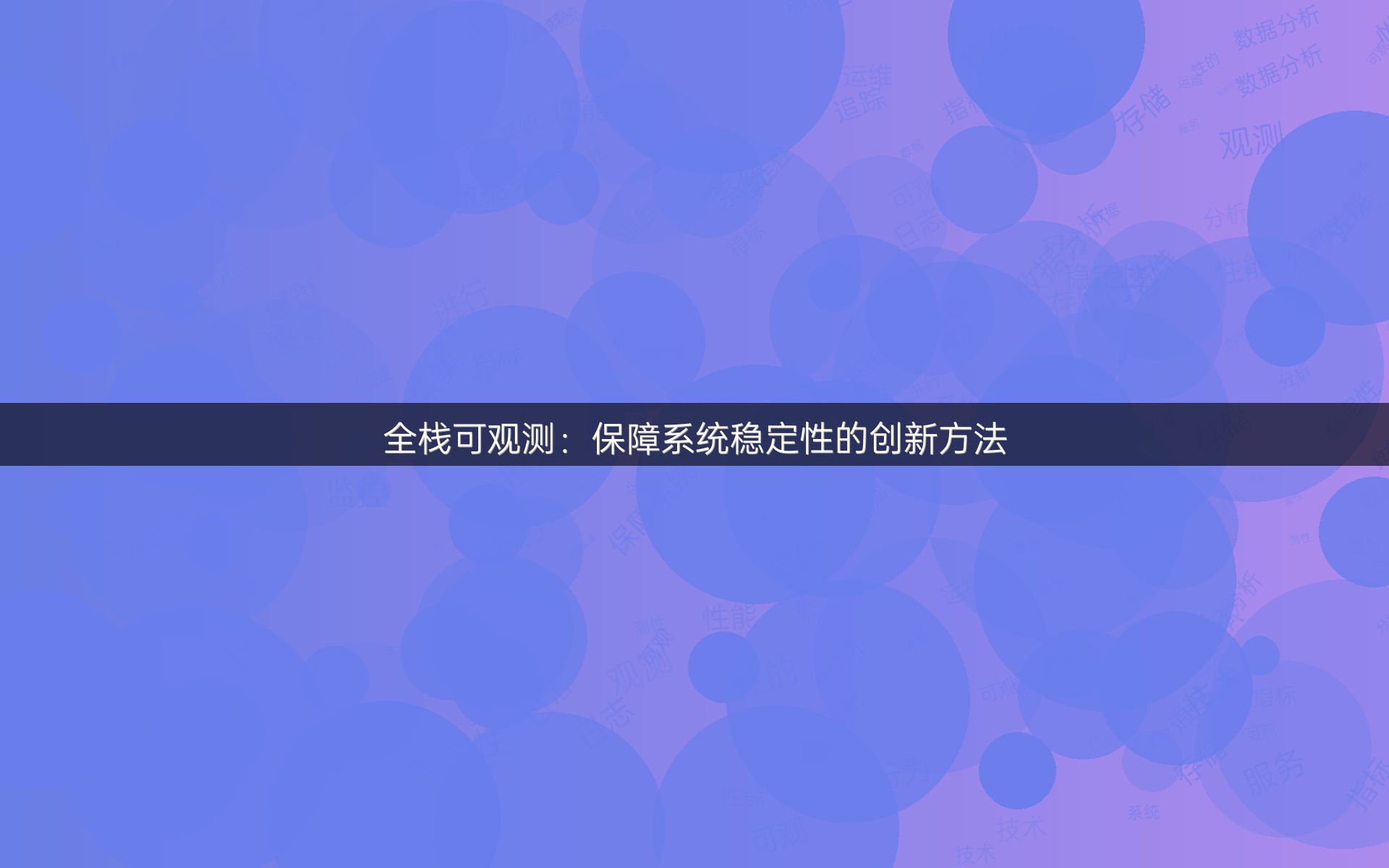 全栈可观测：保障系统稳定性的创新方法