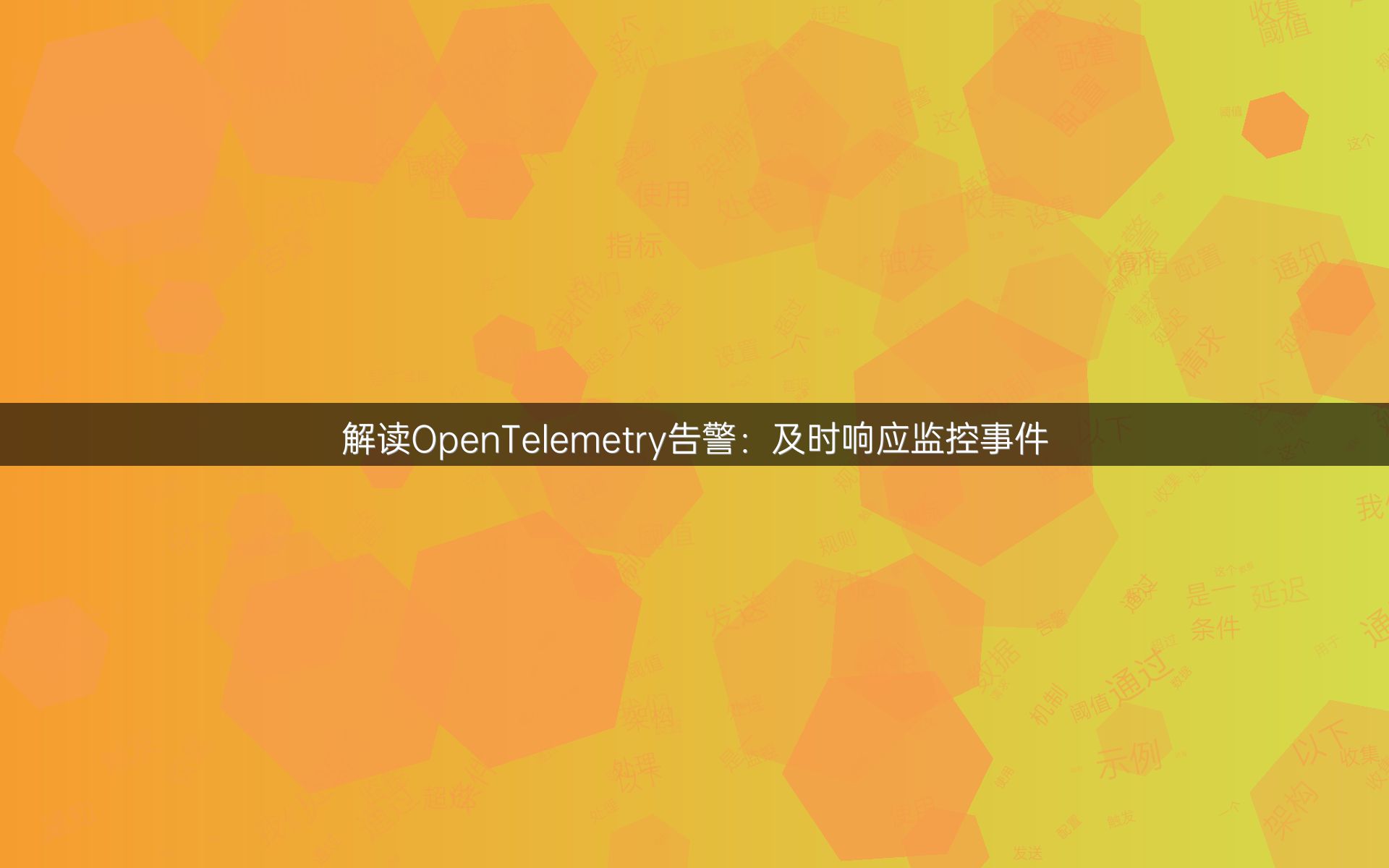 解读OpenTelemetry告警：及时响应监控事件