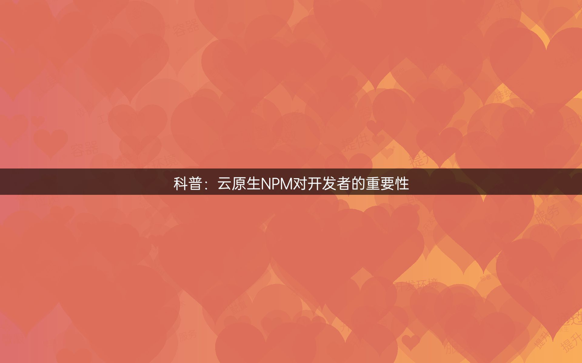 科普：云原生NPM对开发者的重要性