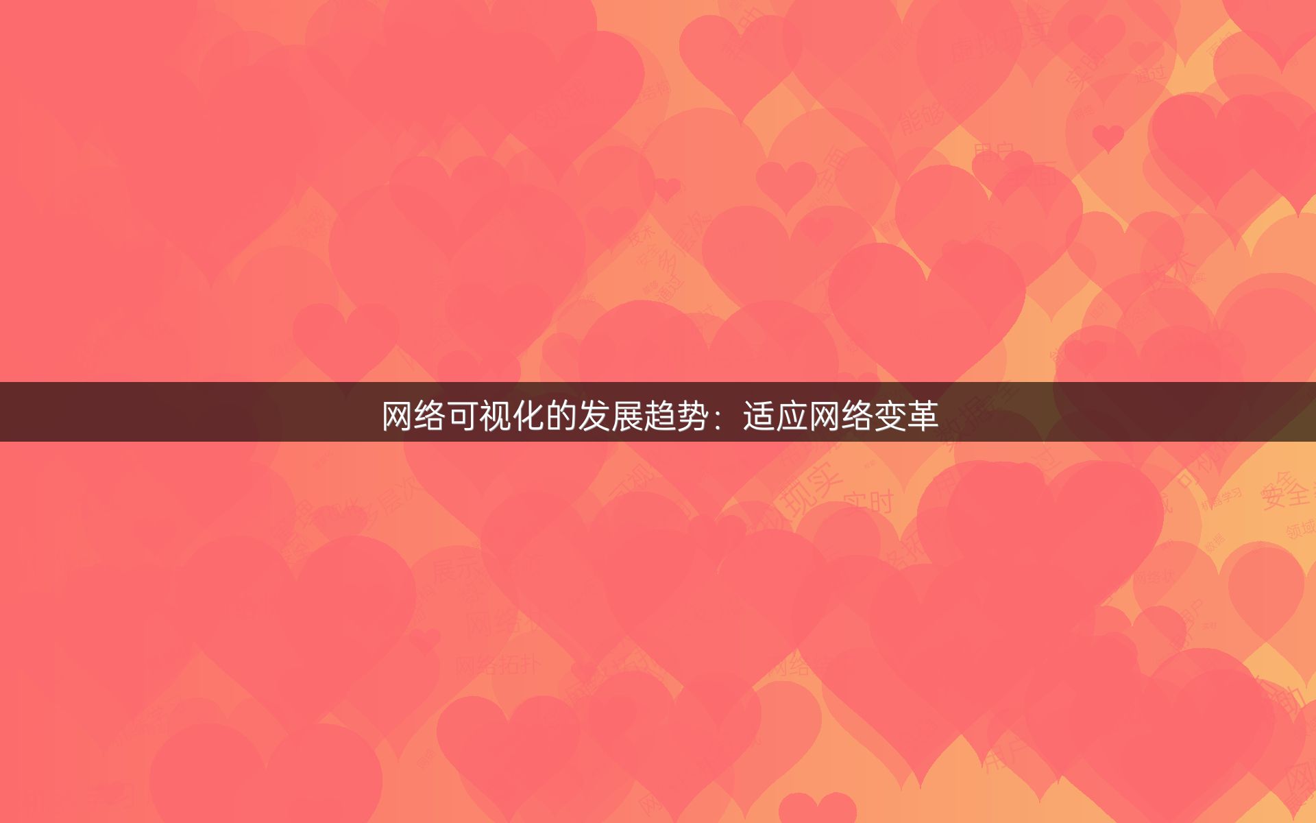 网络可视化的发展趋势：适应网络变革