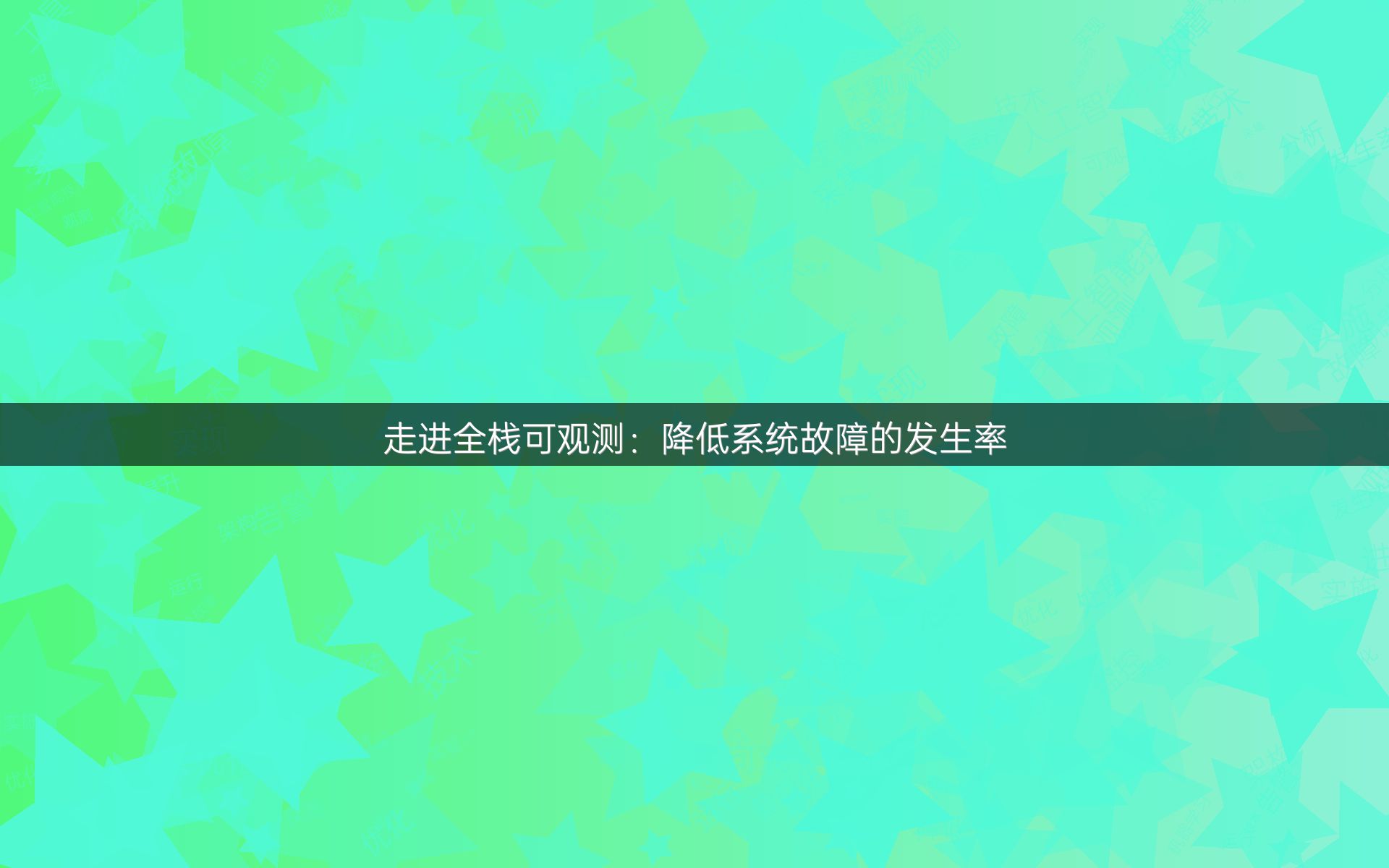 走进全栈可观测：降低系统故障的发生率