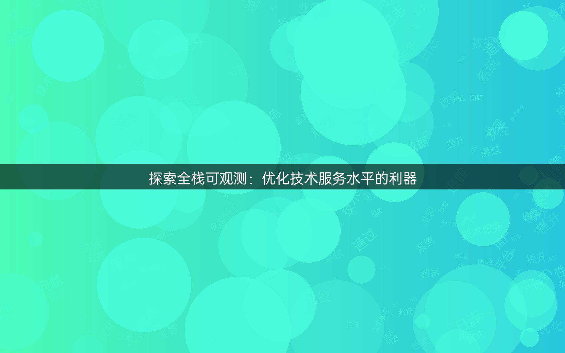 探索全栈可观测：优化技术服务水平的利器