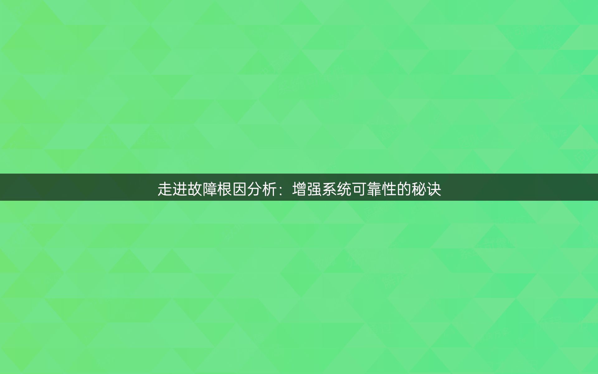 走进故障根因分析：增强系统可靠性的秘诀