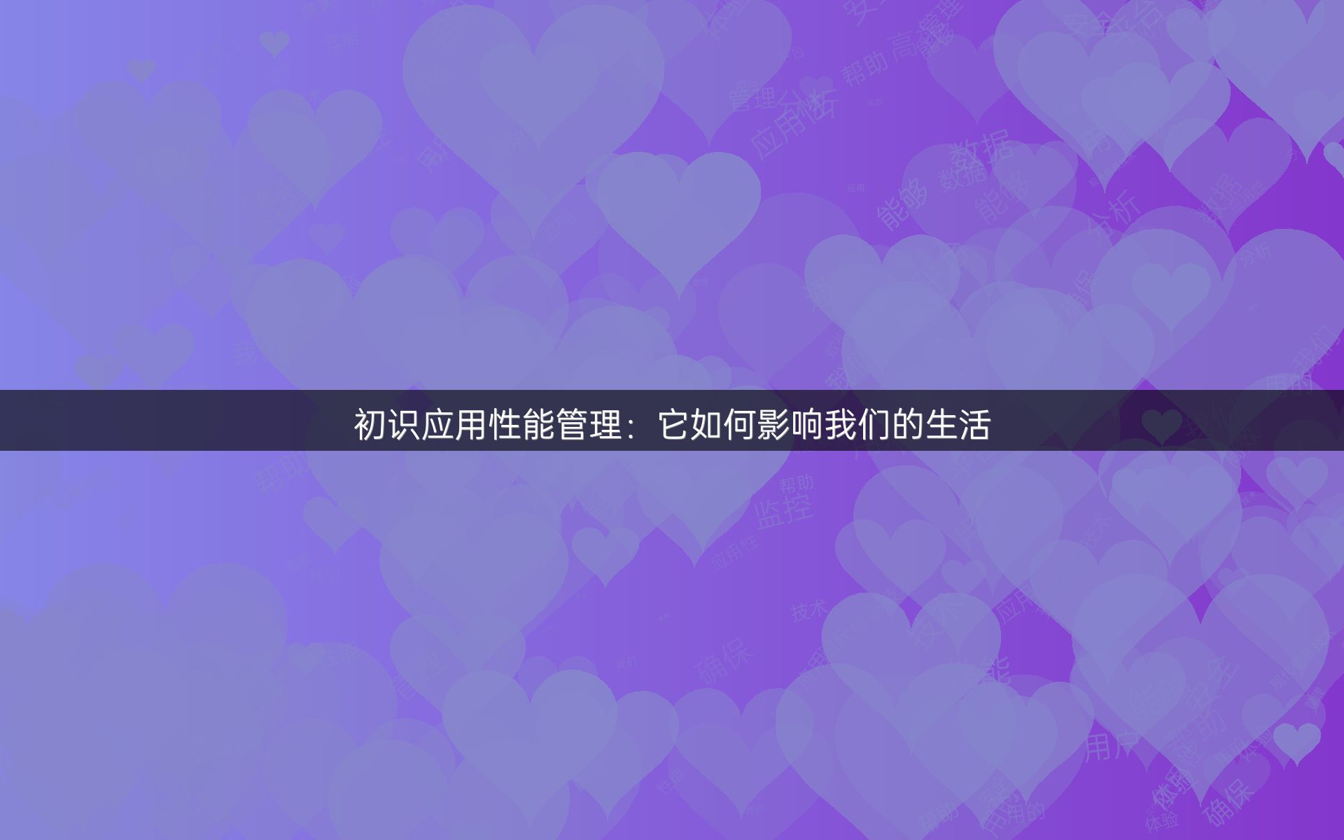 初识应用性能管理：它如何影响我们的生活