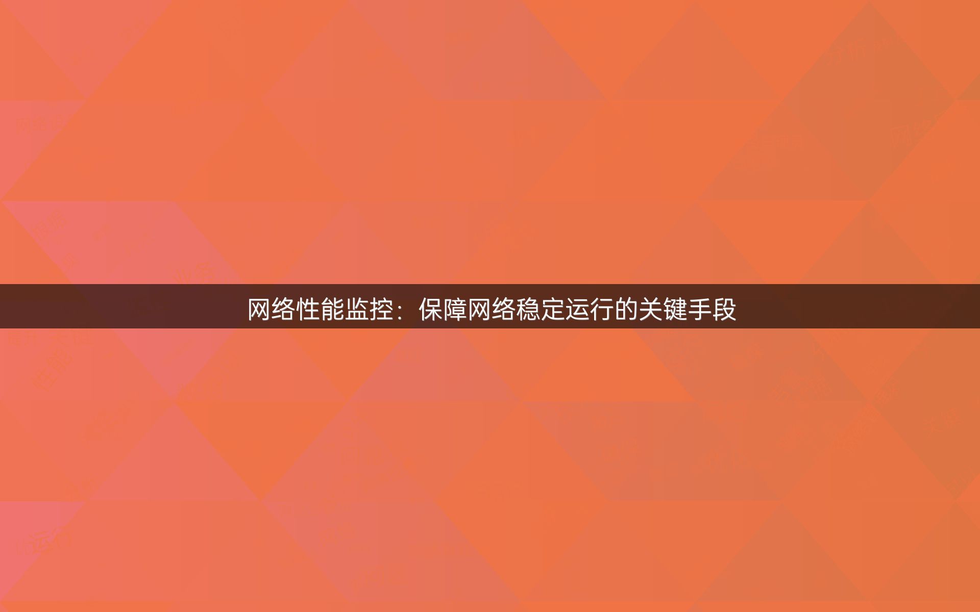 网络性能监控：保障网络稳定运行的关键手段