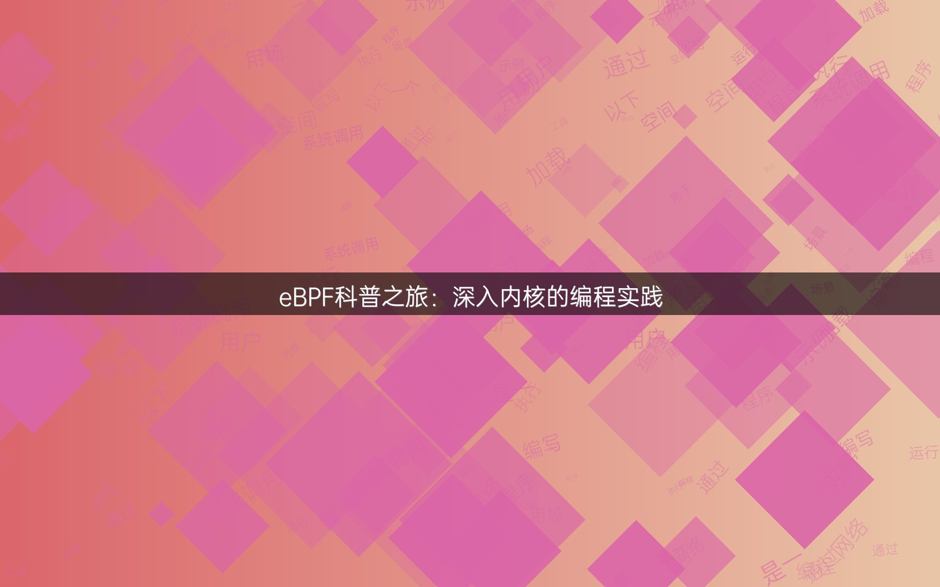 eBPF科普之旅：深入内核的编程实践