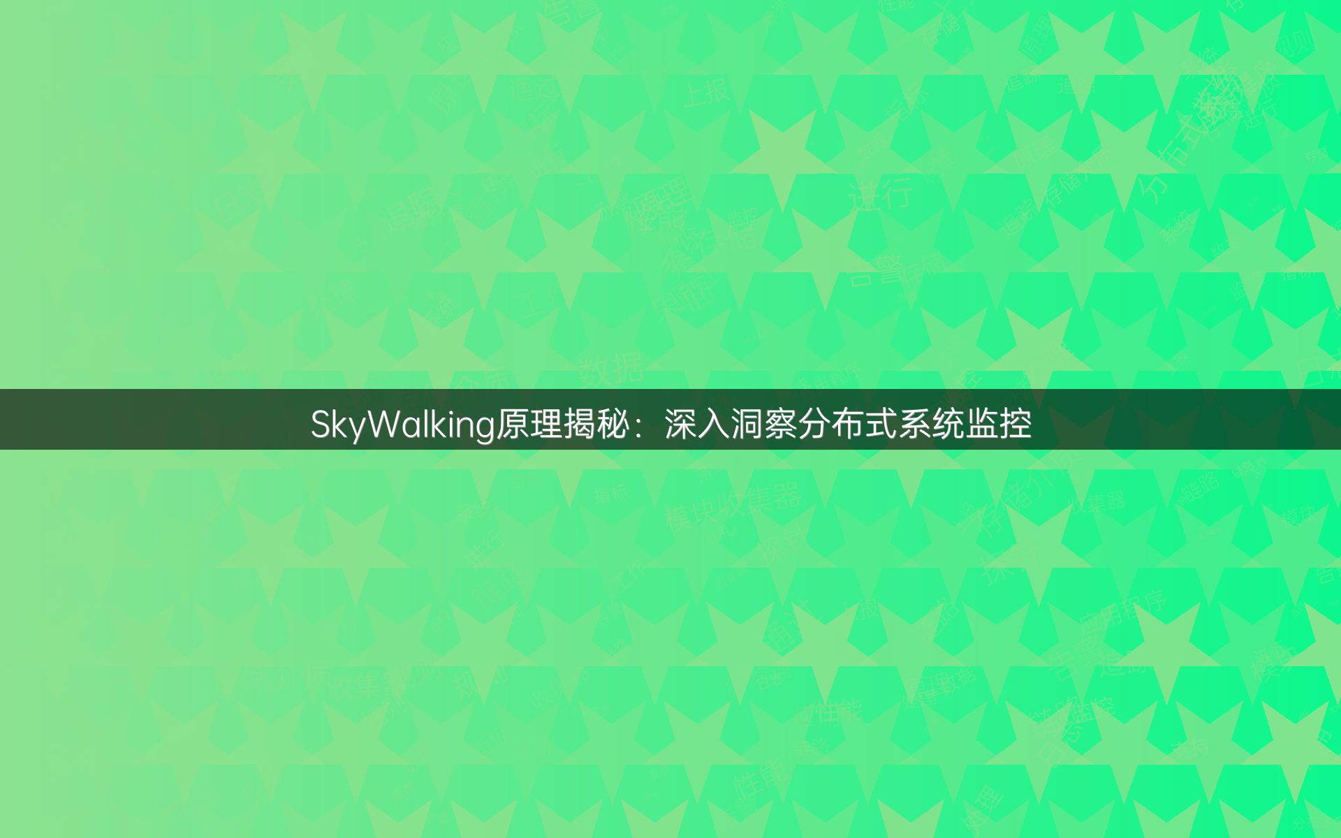 SkyWalking原理揭秘：深入洞察分布式系统监控