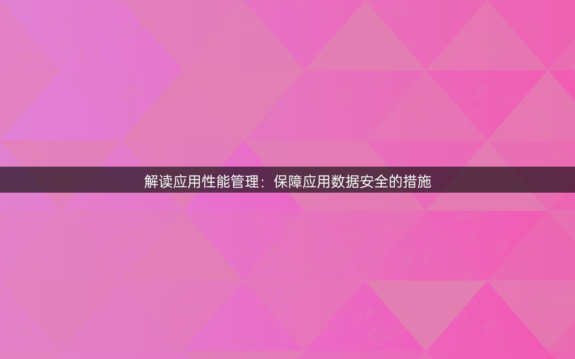 解读应用性能管理：保障应用数据安全的措施