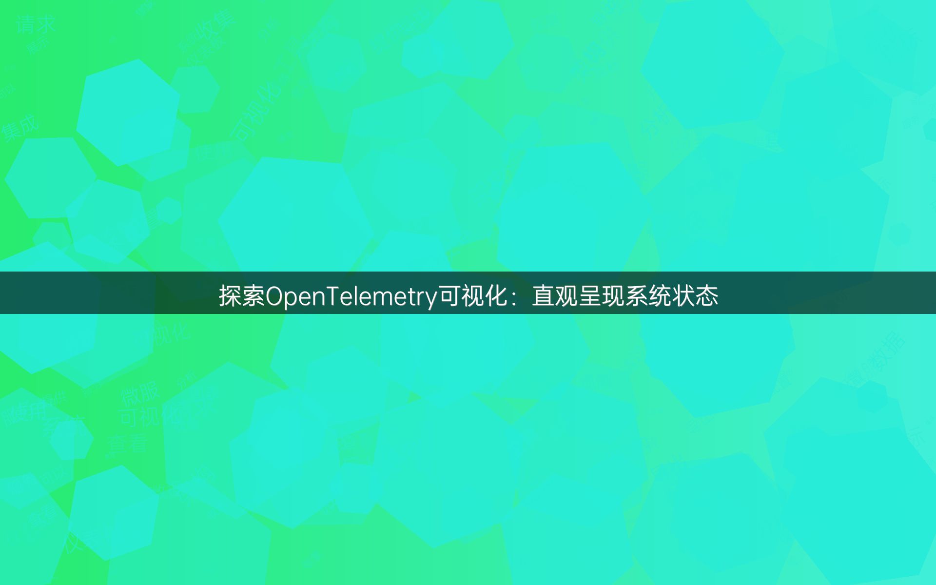 探索OpenTelemetry可视化：直观呈现系统状态