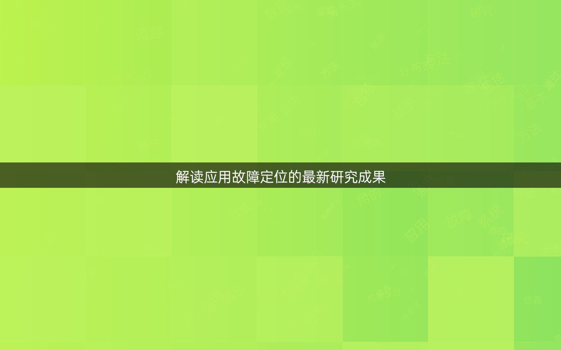 解读应用故障定位的最新研究成果