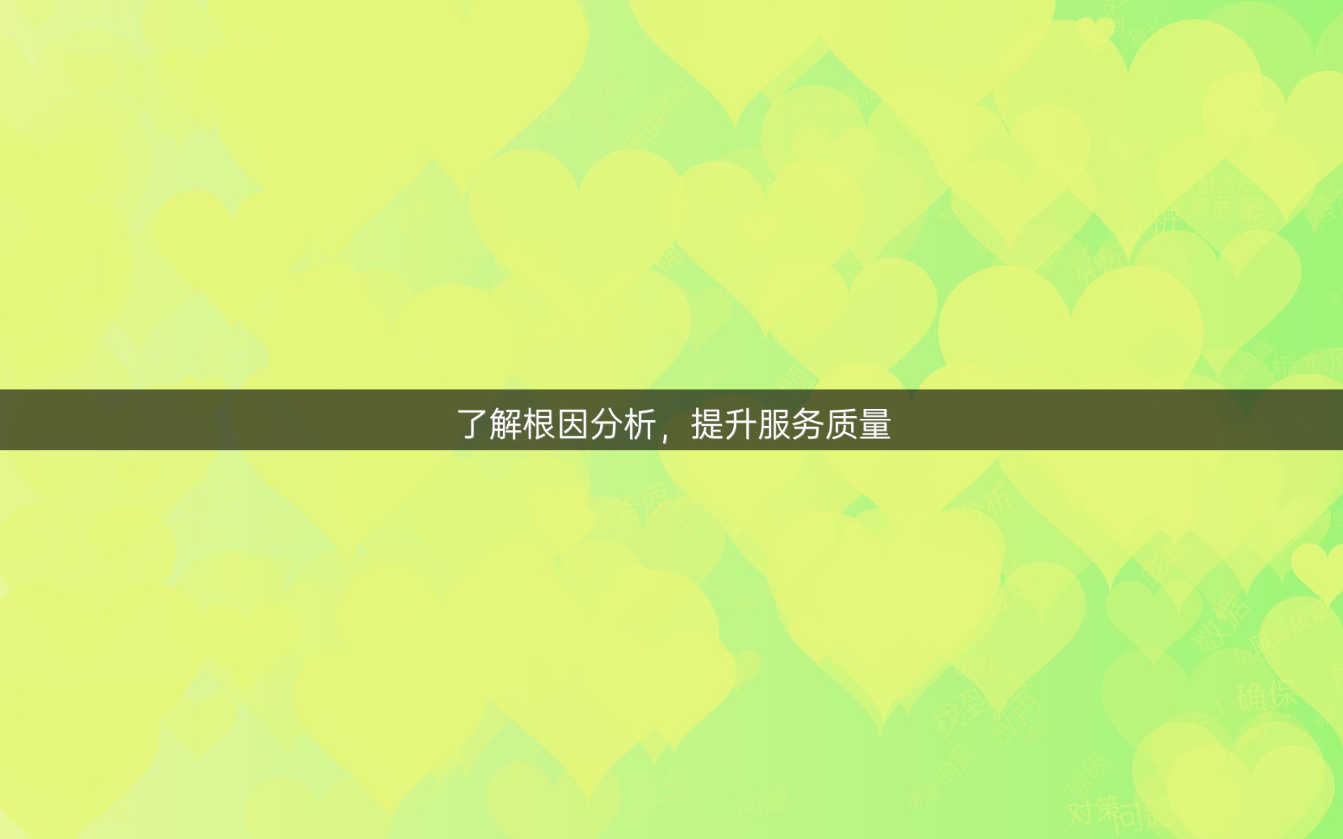 了解根因分析，提升服务质量