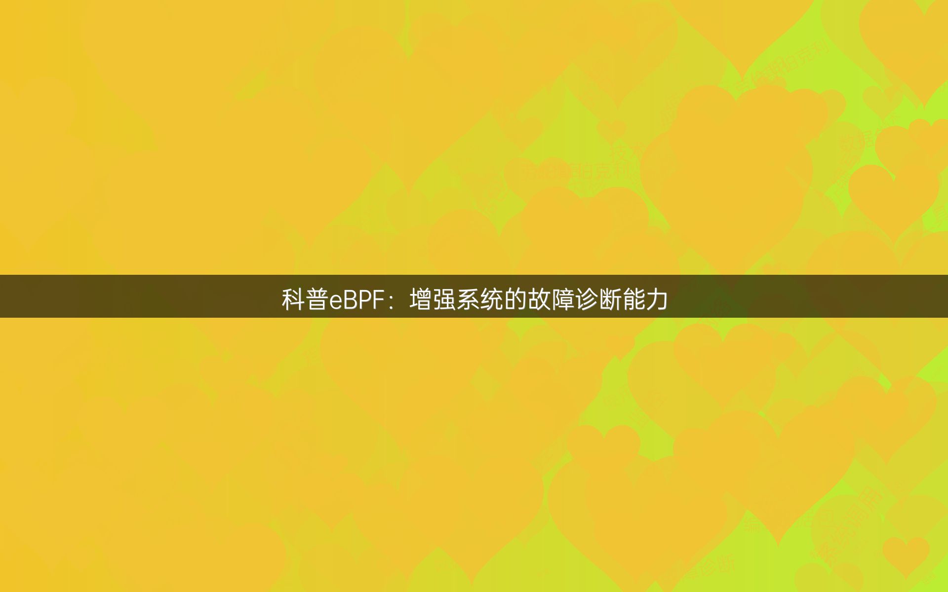 科普eBPF：增强系统的故障诊断能力