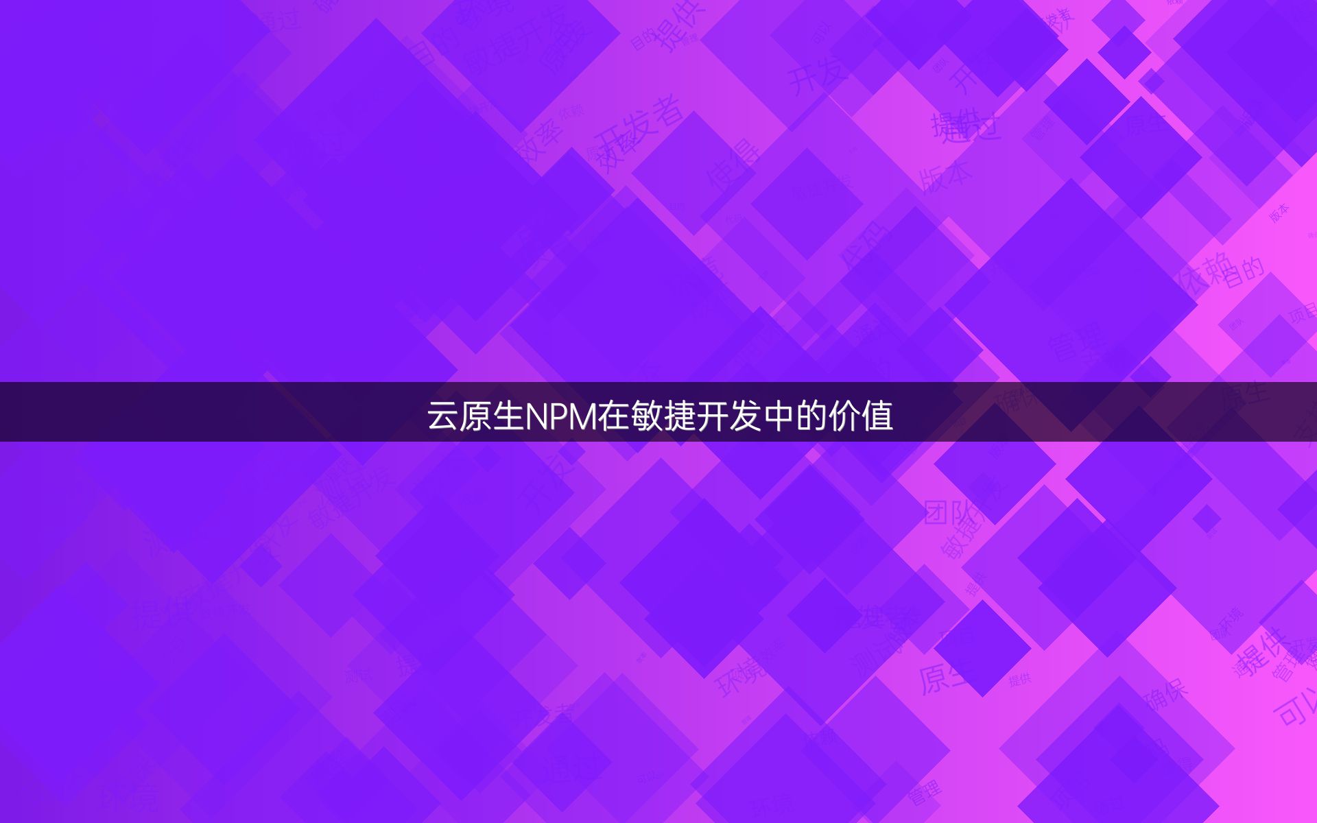 云原生NPM在敏捷开发中的价值