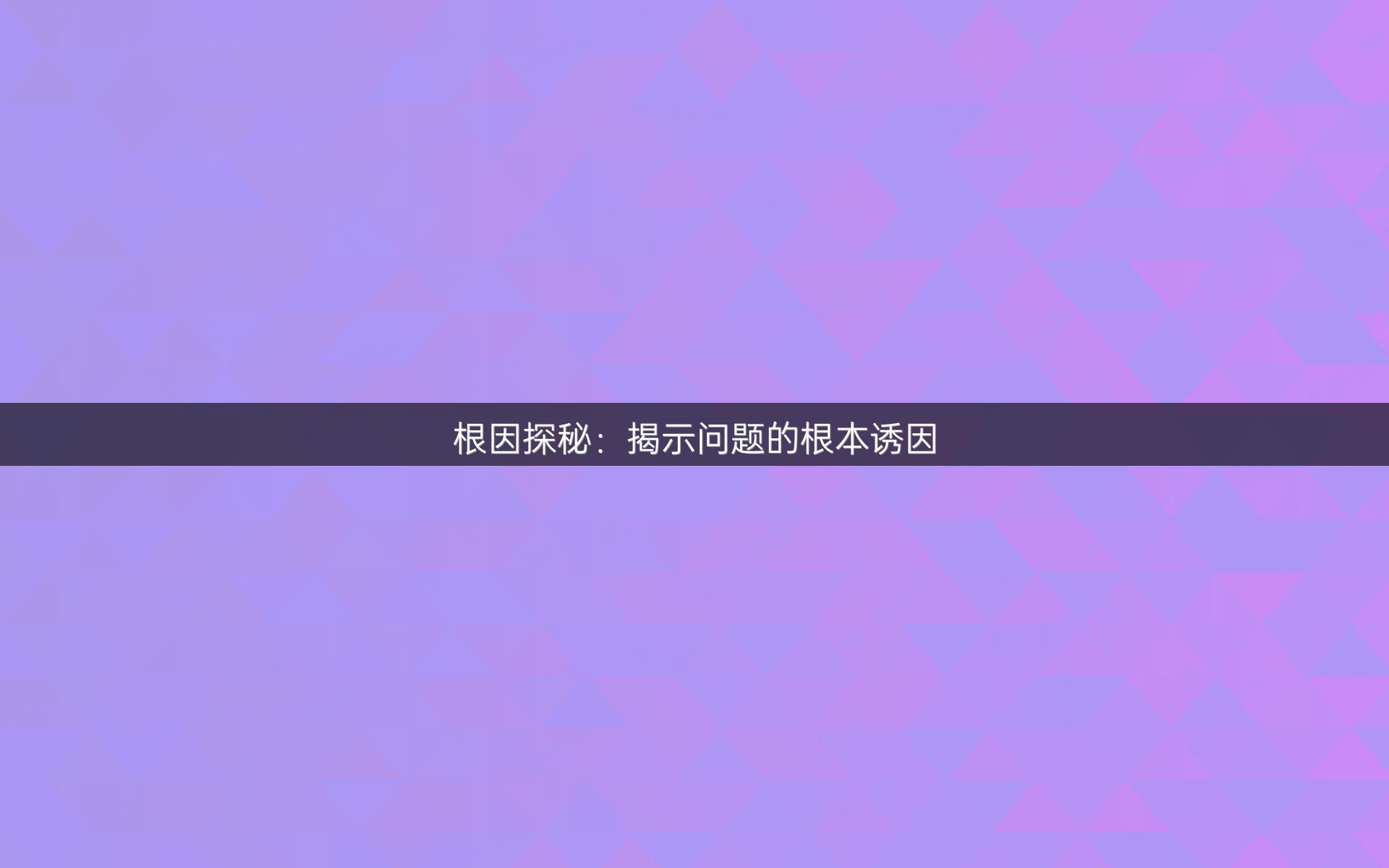 根因探秘：揭示问题的根本诱因