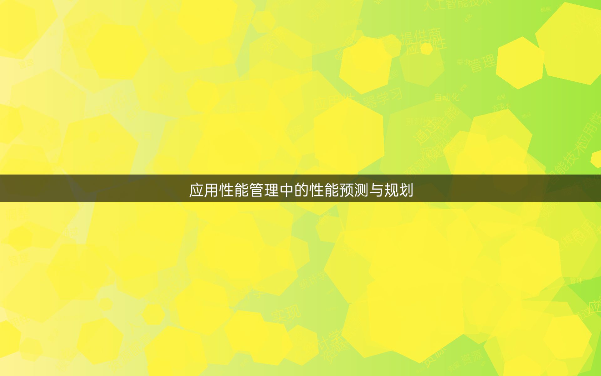 应用性能管理中的性能预测与规划