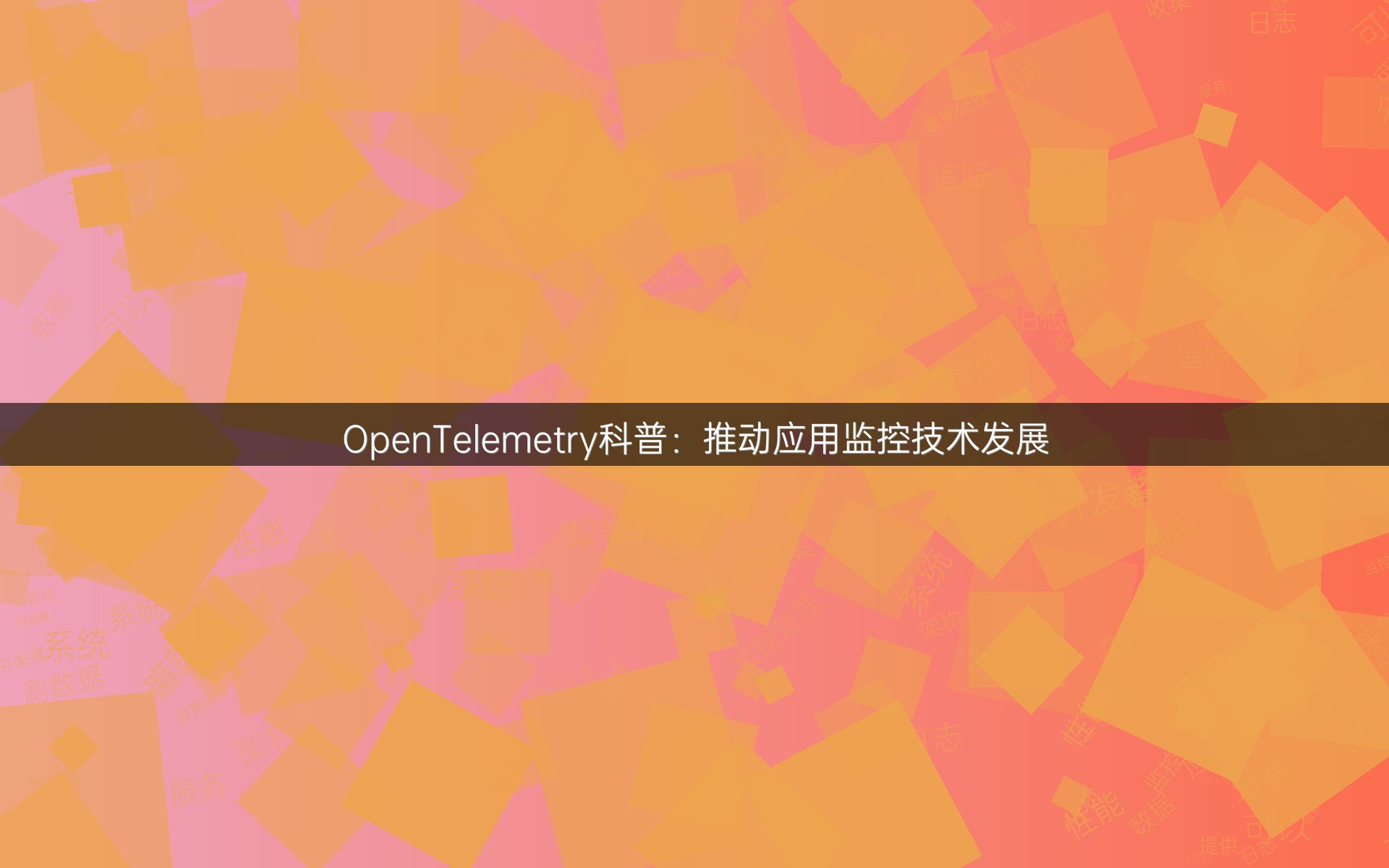 OpenTelemetry科普：推动应用监控技术发展