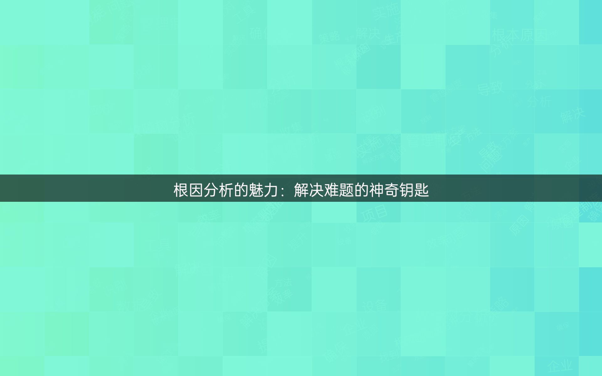 根因分析的魅力：解决难题的神奇钥匙