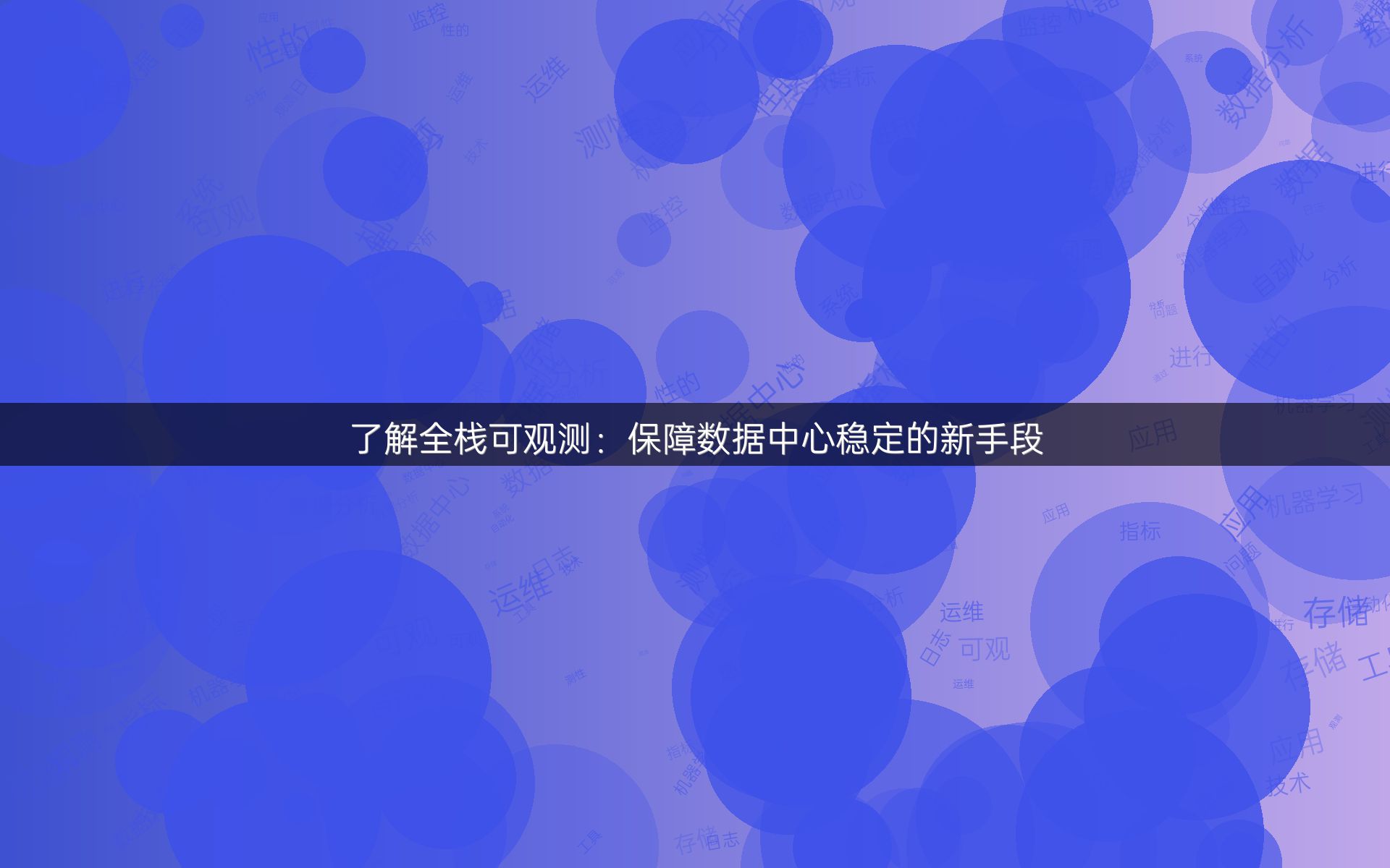 了解全栈可观测：保障数据中心稳定的新手段