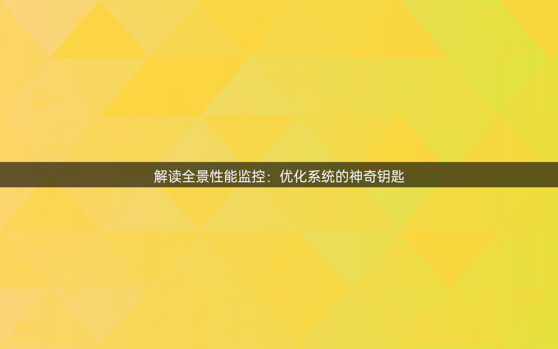 解读全景性能监控：优化系统的神奇钥匙