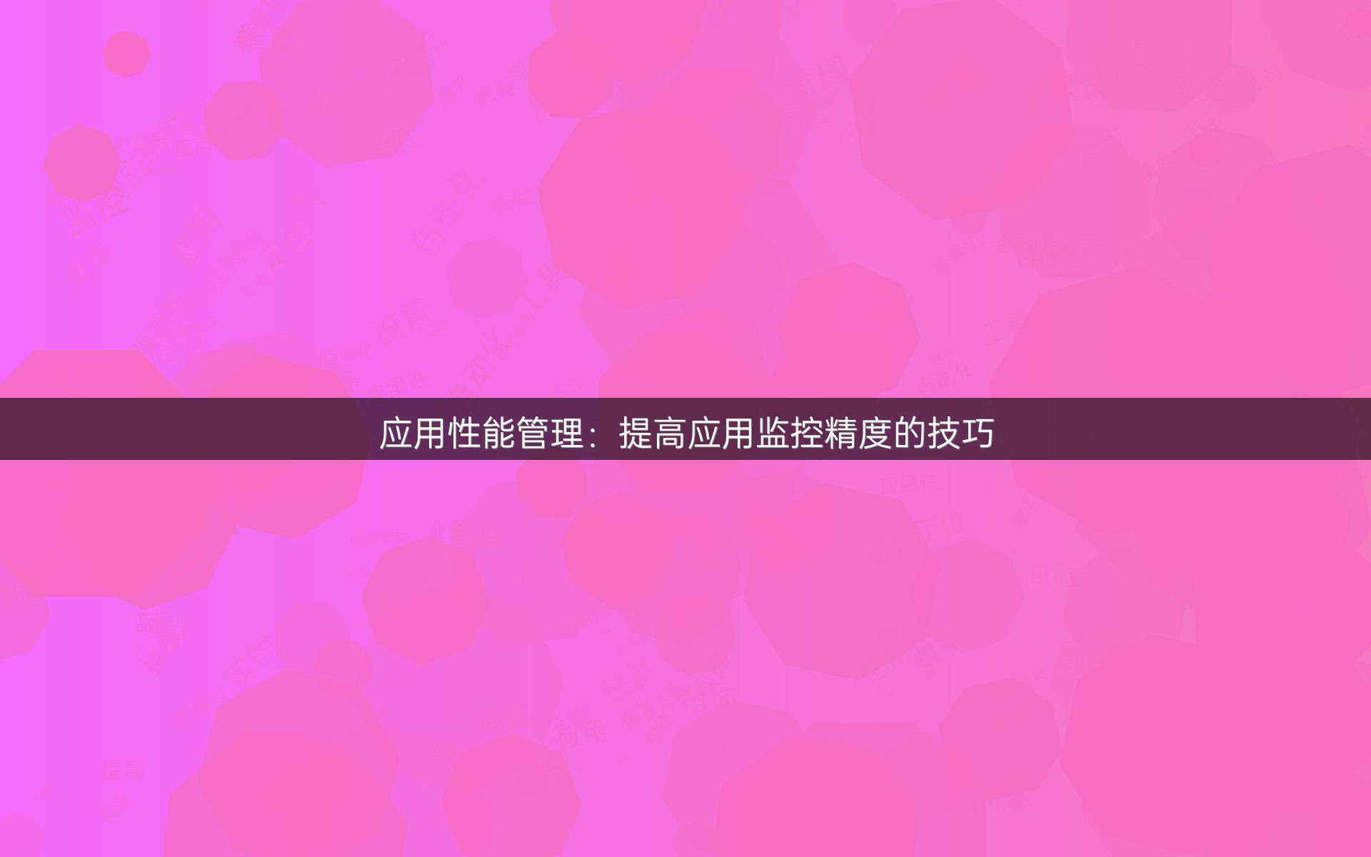 应用性能管理：提高应用监控精度的技巧